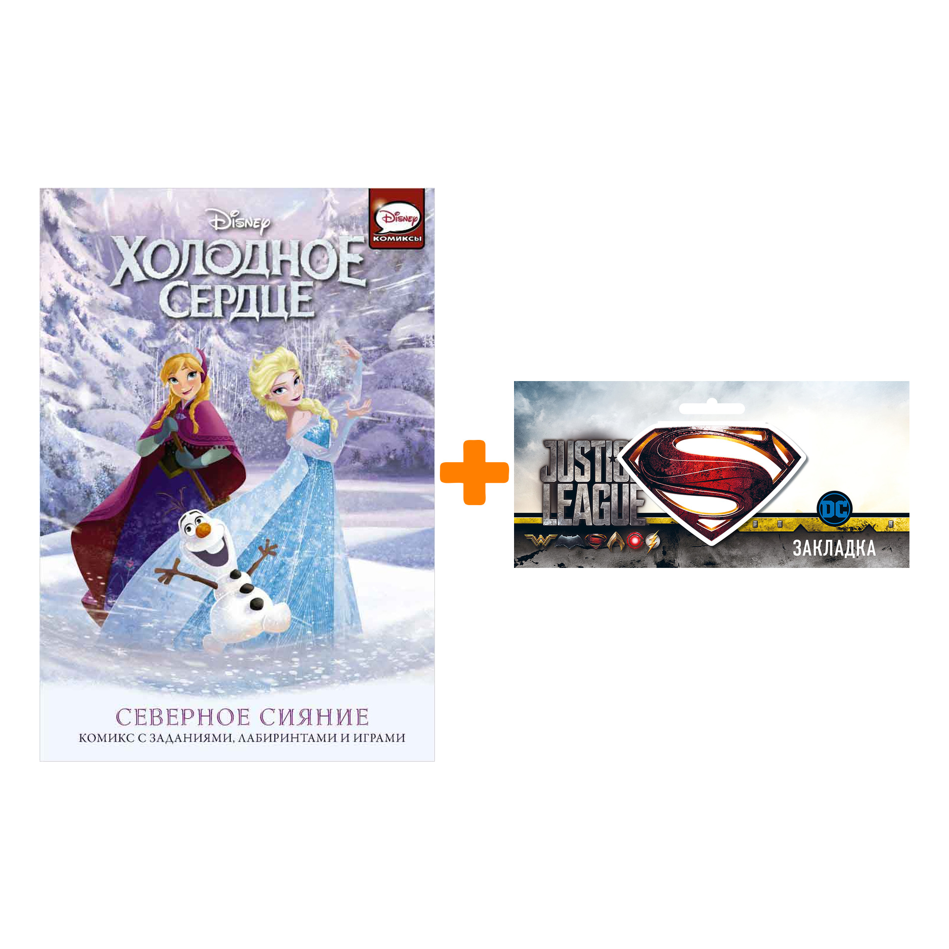 

Набор Комикс Холодное сердце. Северное сияние + Закладка DC Justice League Superman магнитная
