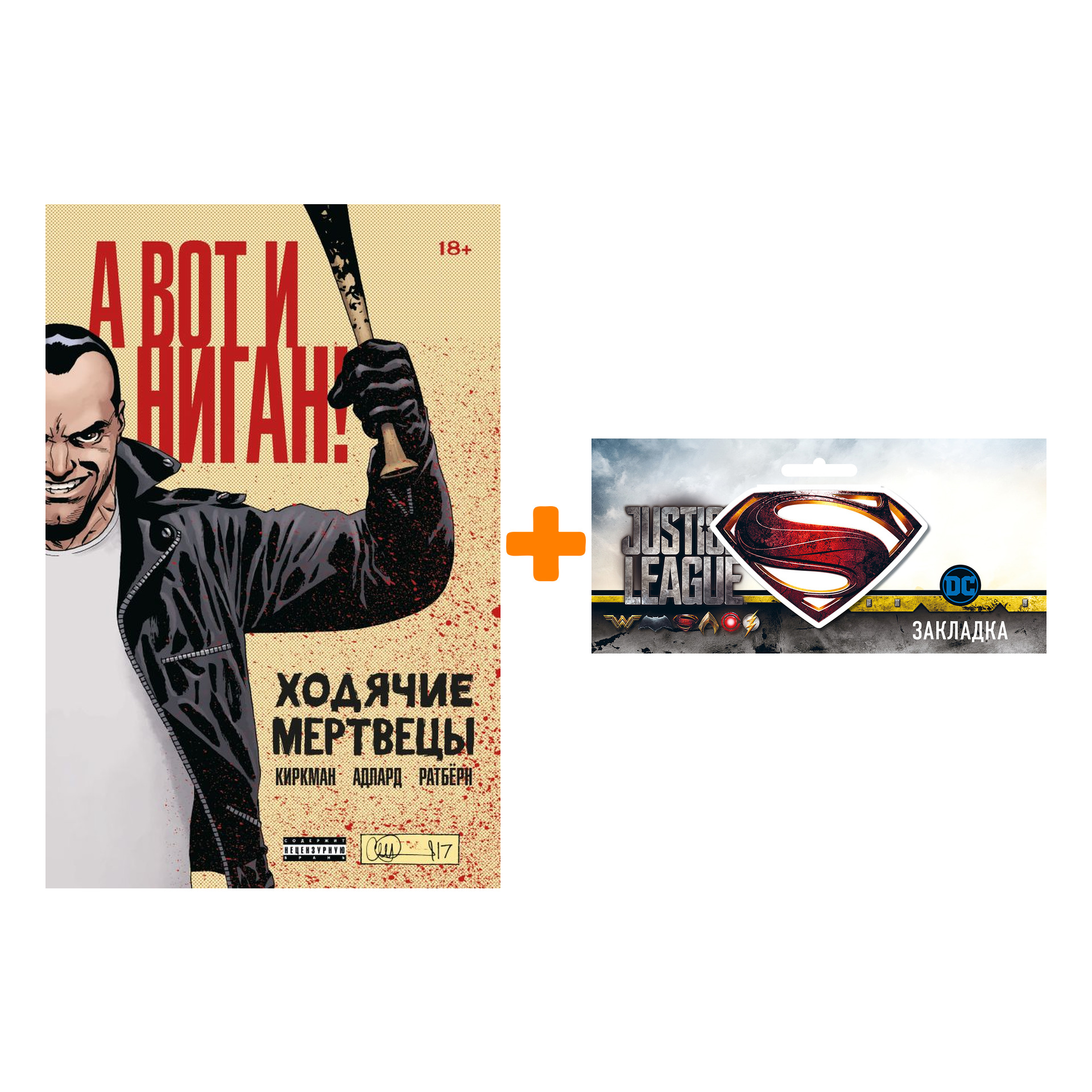 Набор Комикс Ходячие мертвецы А вот и Ниган! + Закладка DC Justice League Superman магнитная