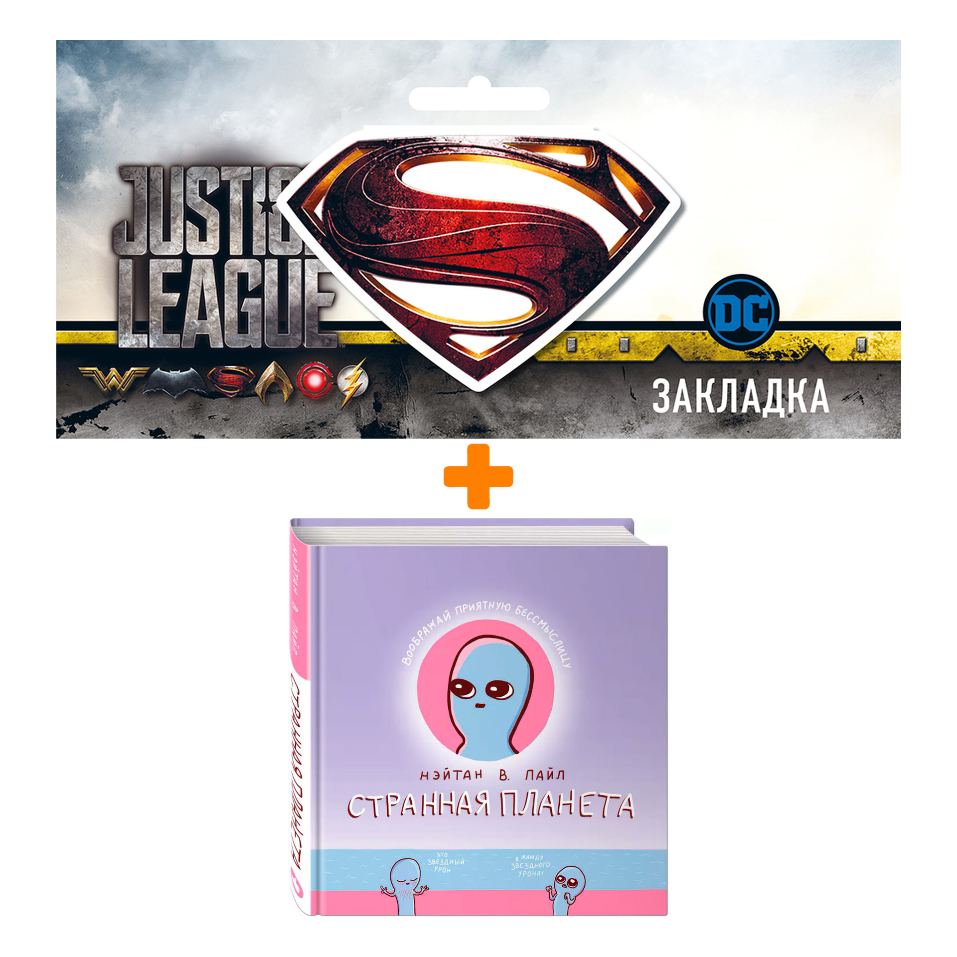 Набор Комикс Странная планета + Закладка DC Justice League Superman магнитная