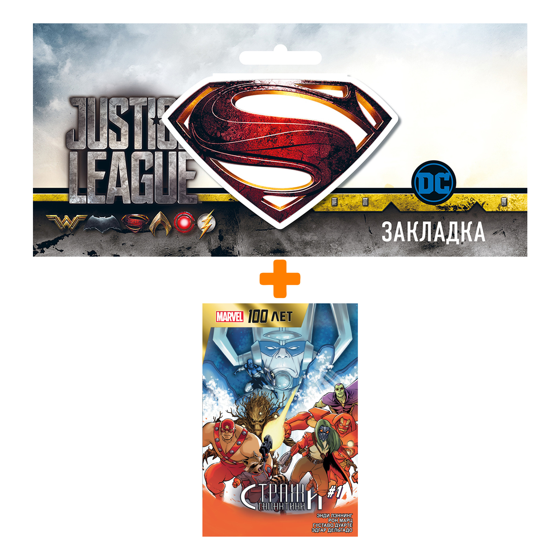 

Набор Комикс Стражи Галактики. 100 лет Marvel + Закладка DC Justice League Superman магнитная