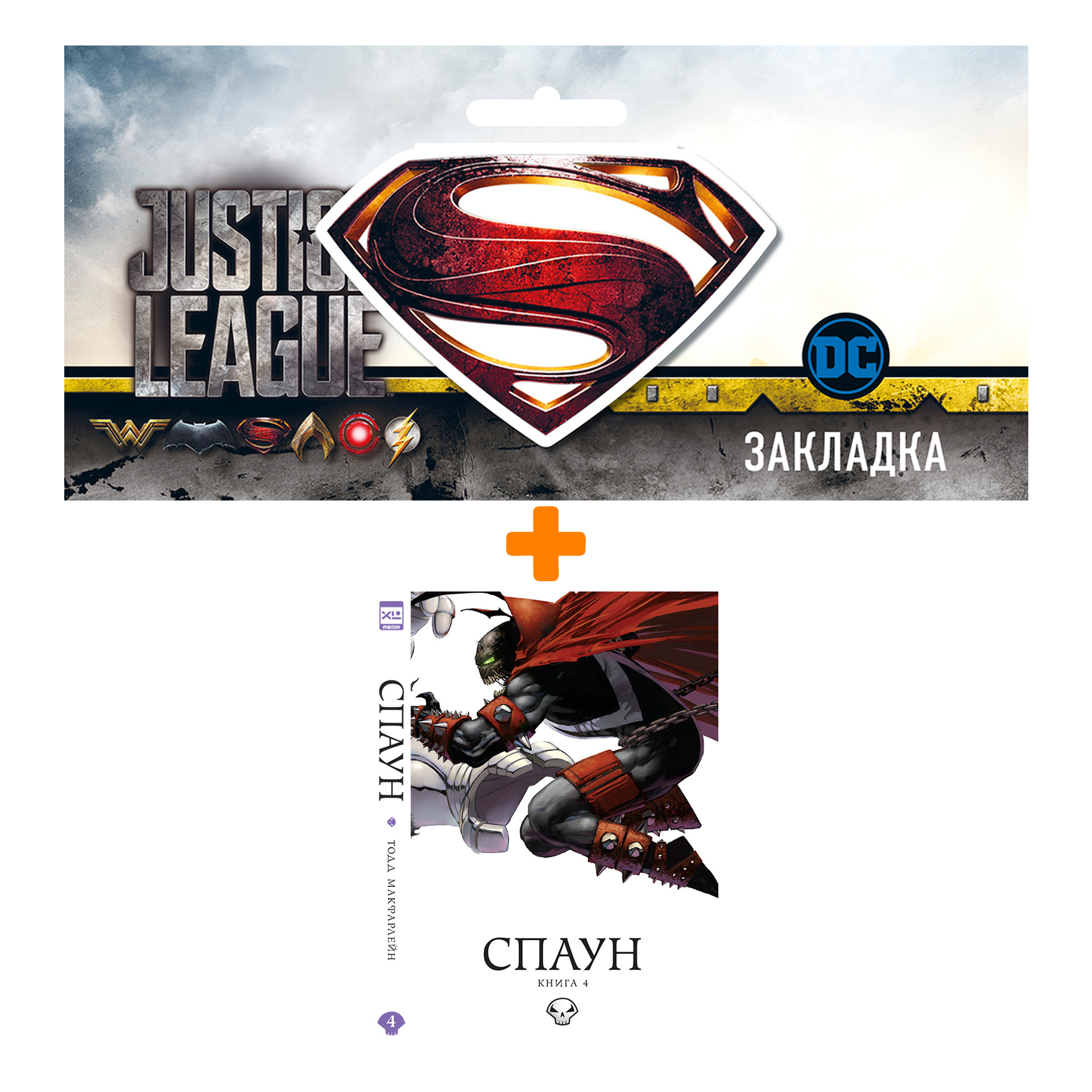 

Набор Комикс Спаун. Том 4 + Закладка DC Justice League Superman магнитная