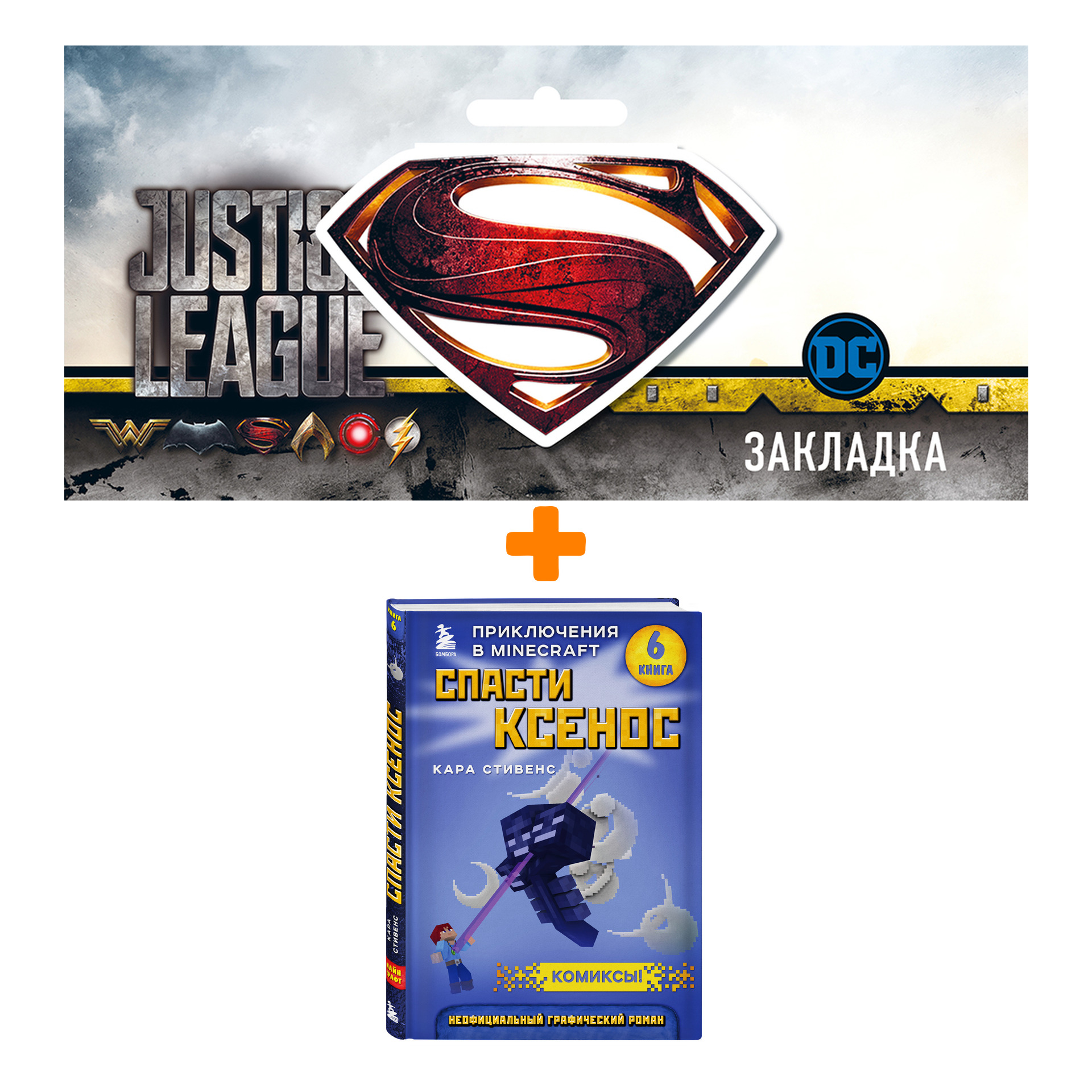 

Набор Комикс Спасти Ксенос. Книга 6. Кара Стивенс + Закладка DC Justice League Superman магнитная