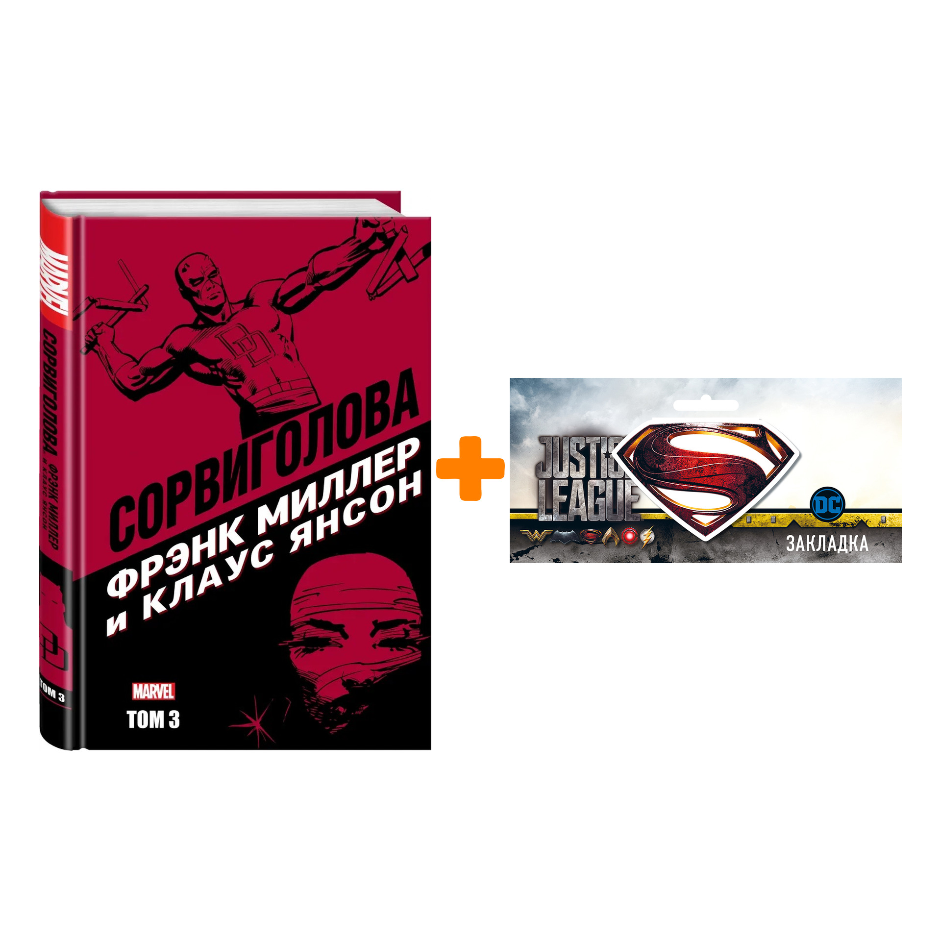 Набор Комикс Сорвиголова Фрэнка Миллера. Том 3 + Закладка DC Justice ...