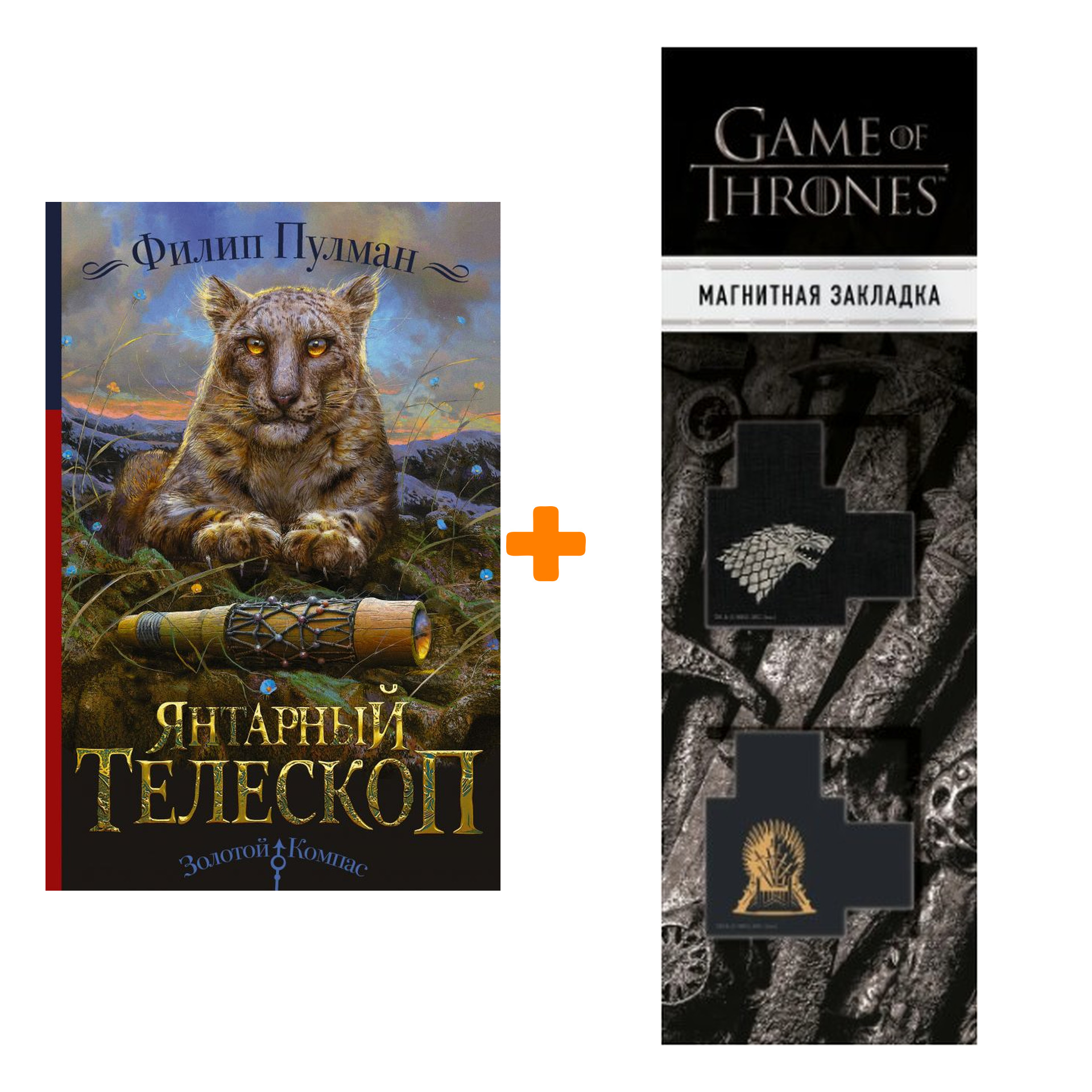 Набор Янтарный телескоп. Пулман Филип + Закладка Game Of Thrones Трон и Герб Старков магнитная 2-Pack