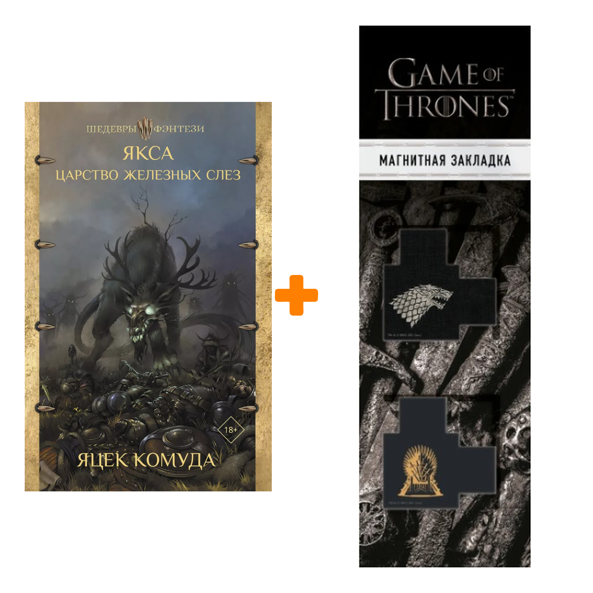 

Набор Якса. Царство железных слез. Комуда Я. + Закладка Game Of Thrones Трон и Герб Старков магнитная 2-Pack
