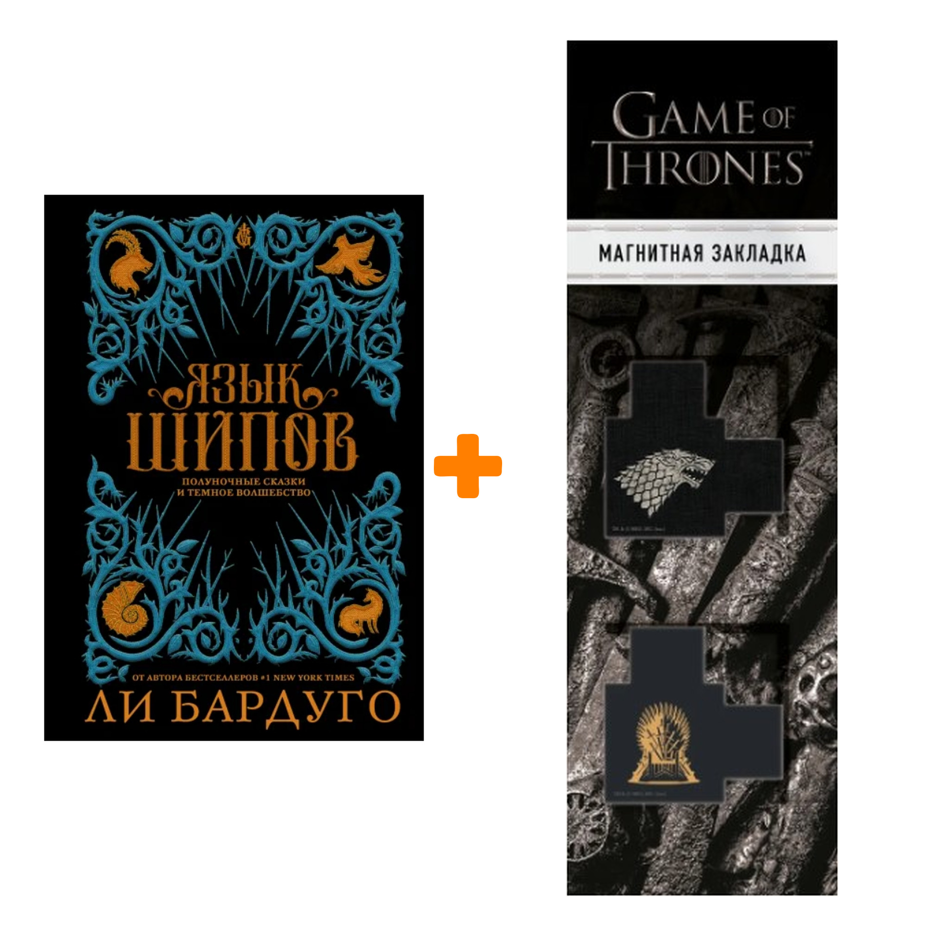 Набор Язык шипов. Бардуго Л. + Закладка Game Of Thrones Трон и Герб Старков магнитная 2-Pack