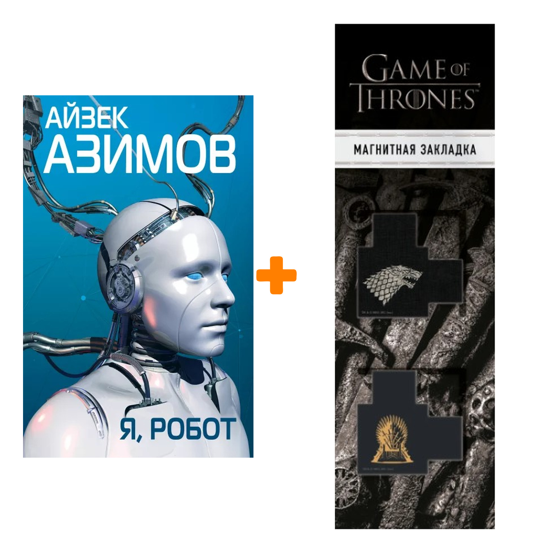 

Набор Я, робот. Айзек Азимов + Закладка Game Of Thrones Трон и Герб Старков магнитная 2-Pack