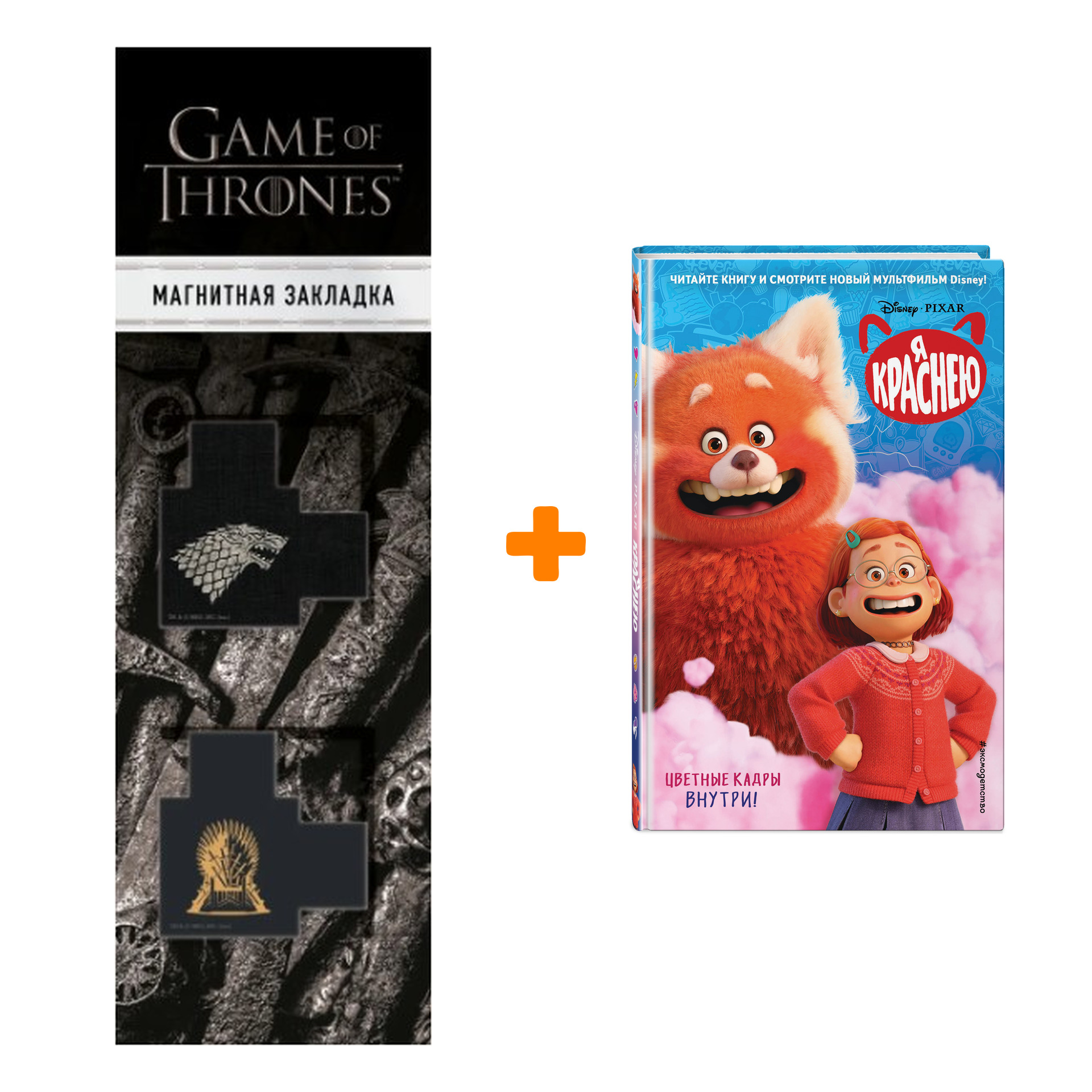 

Набор Я краснею. Синтея Лю + Закладка Game Of Thrones Трон и Герб Старков магнитная 2-Pack