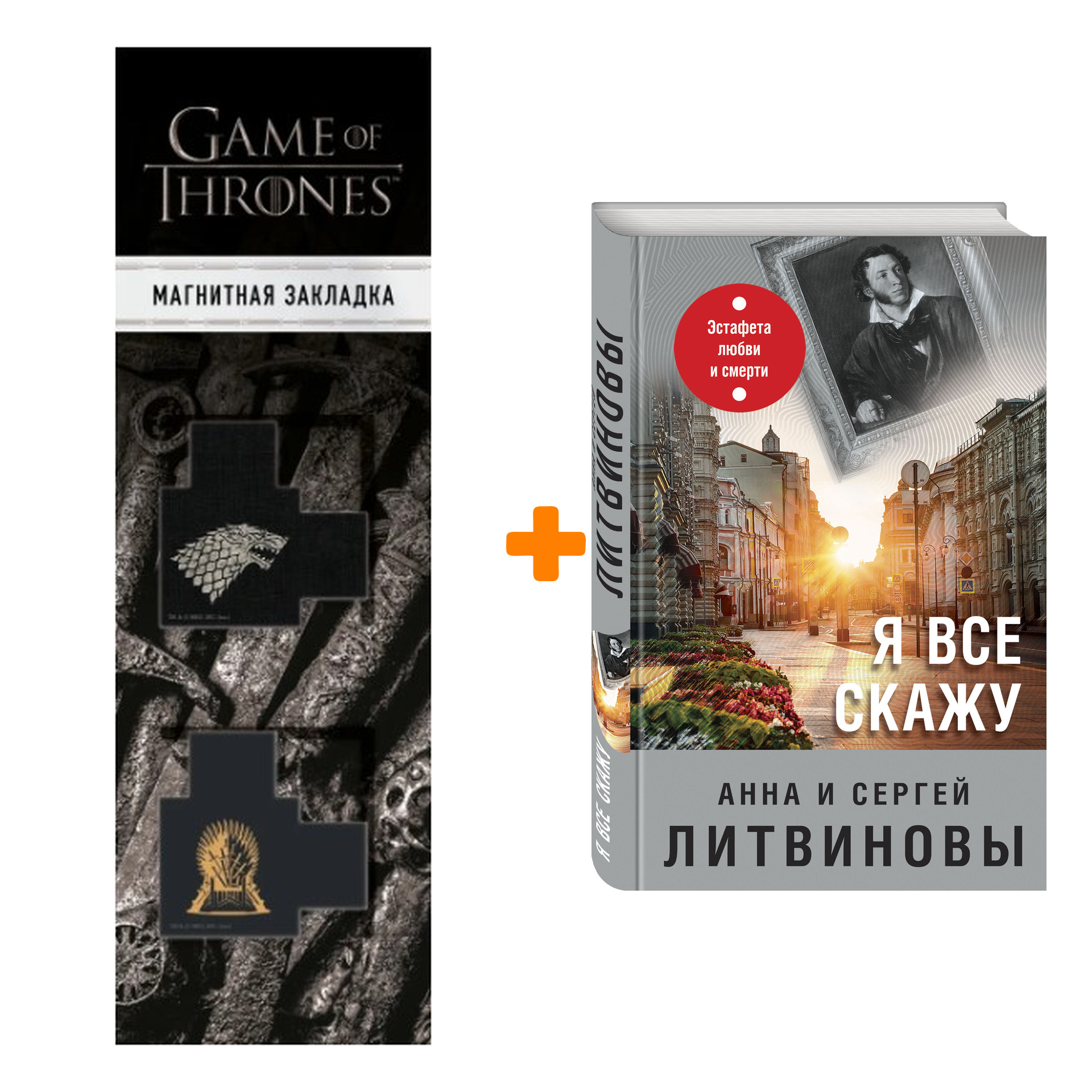 

Набор Я все скажу. Анна и Сергей Литвиновы + Закладка Game Of Thrones Трон и Герб Старков магнитная 2-Pack