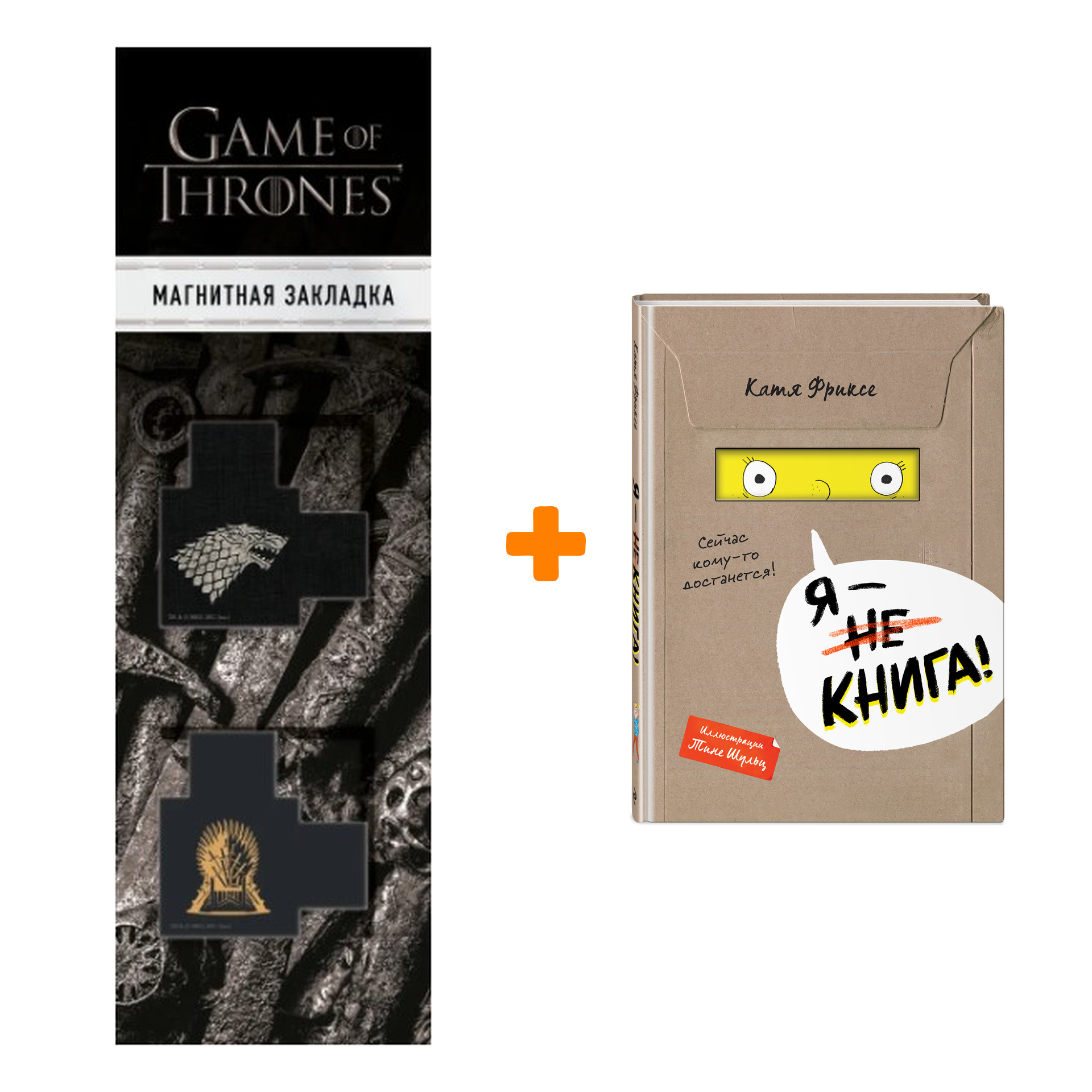 

Набор Я - книга! Катя Фриксе + Закладка Game Of Thrones Трон и Герб Старков магнитная 2-Pack