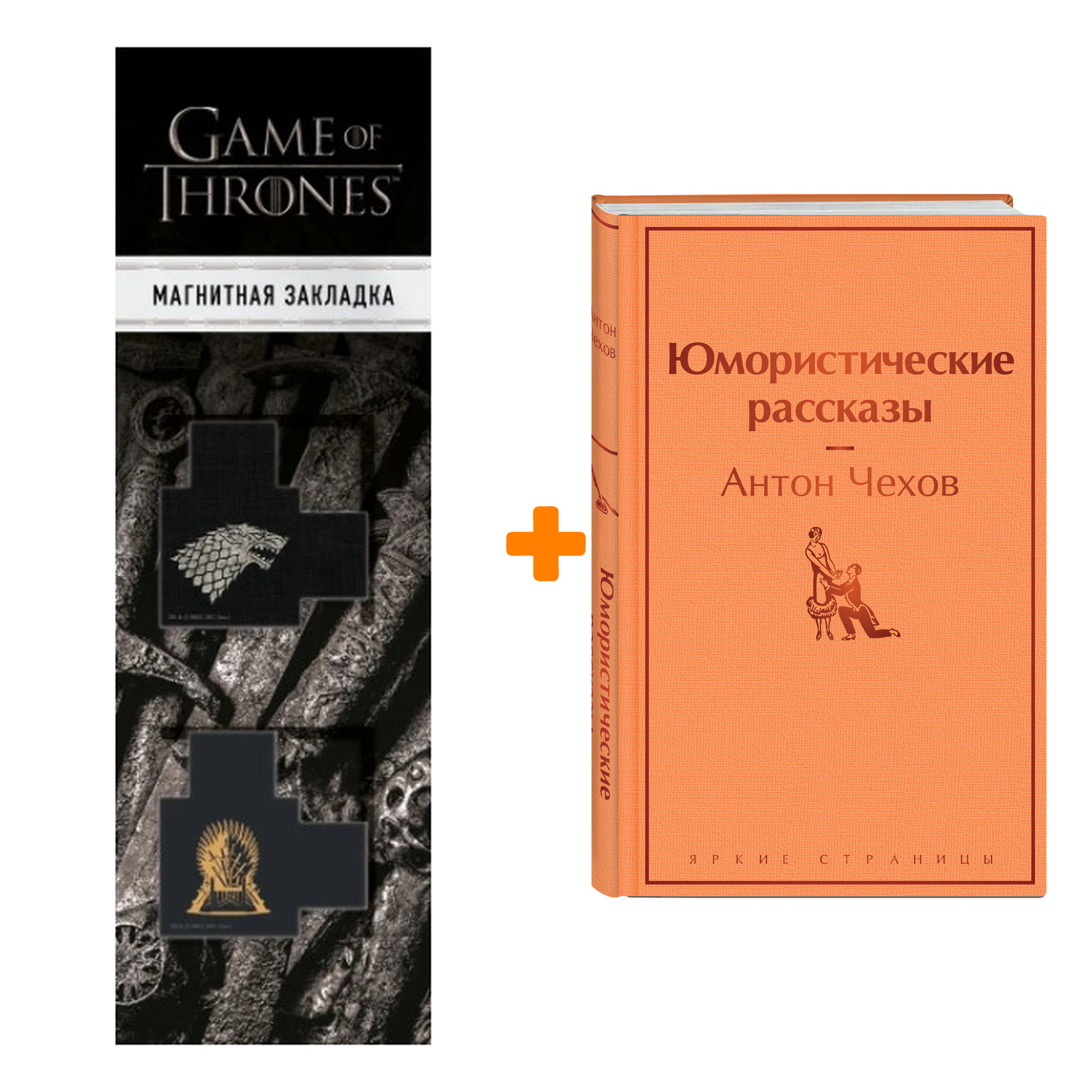 

Набор Юмористические рассказы. Антон Чехов + Закладка Game Of Thrones Трон и Герб Старков магнитная 2-Pack