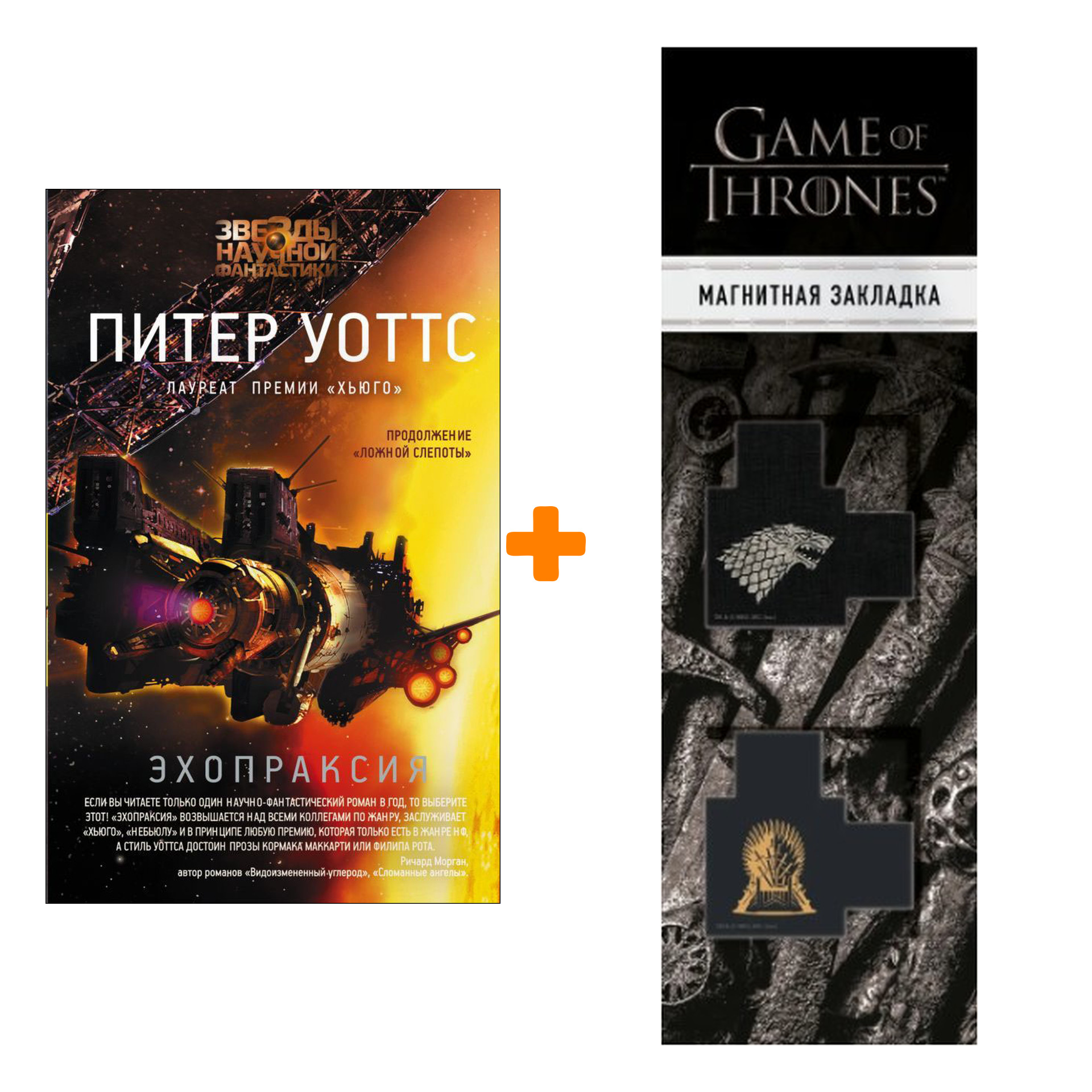 

Набор Эхопраксия. Уоттс Питер + Закладка Game Of Thrones Трон и Герб Старков магнитная 2-Pack