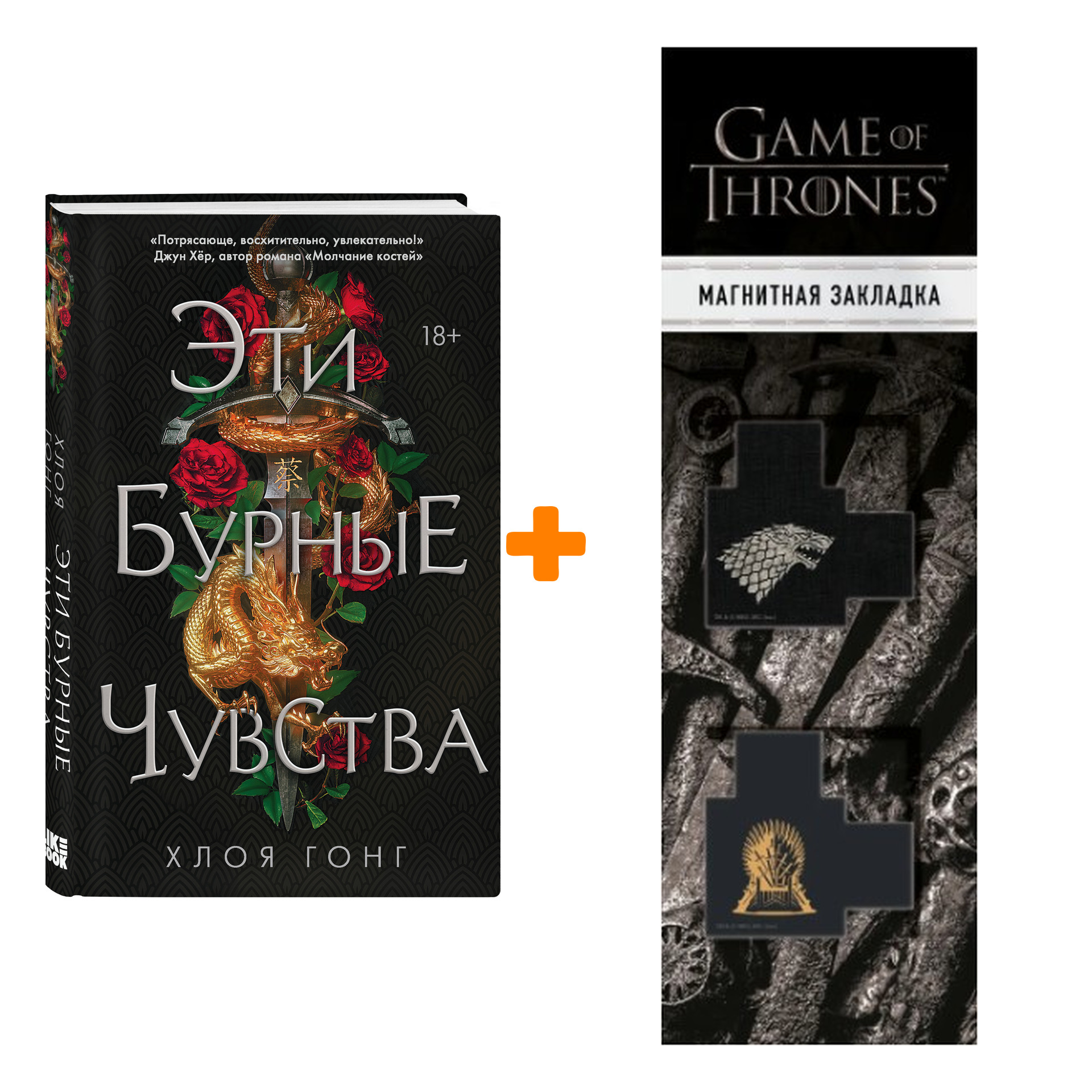 

Набор Эти бурные чувства. Хлоя Гонг + Закладка Game Of Thrones Трон и Герб Старков магнитная 2-Pack