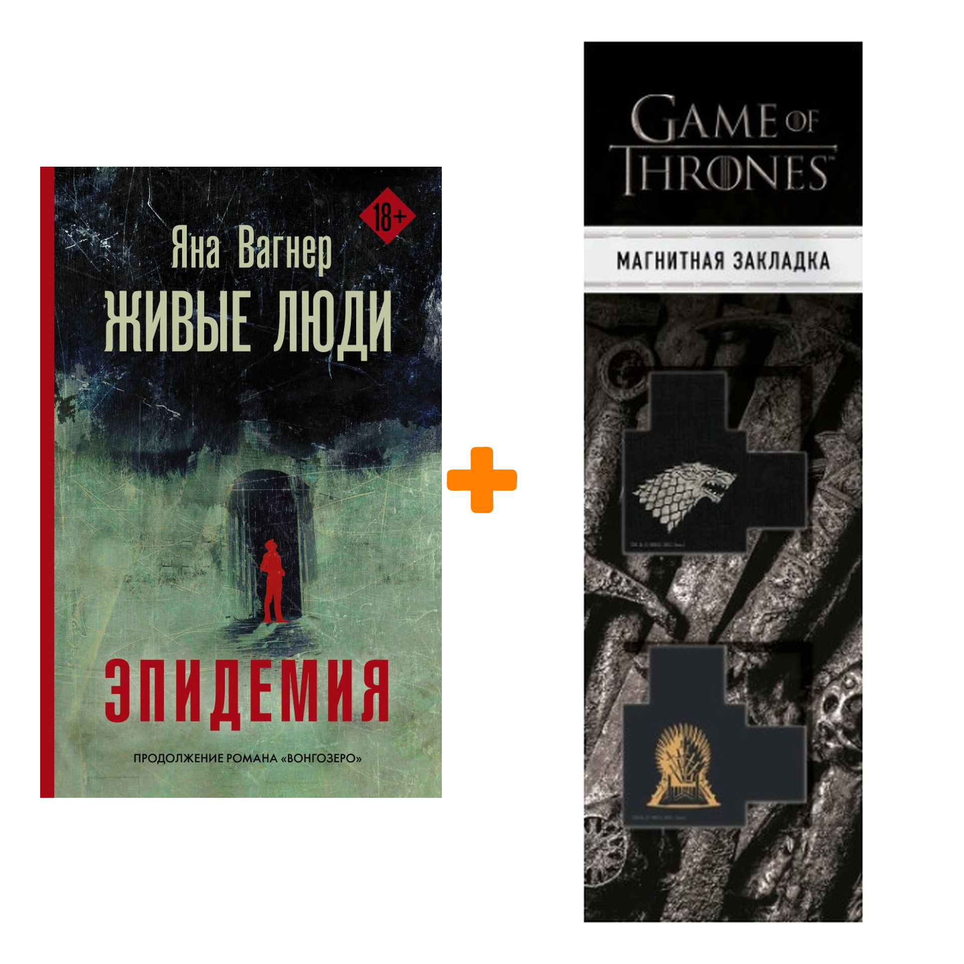 

Набор Эпидемия. Живые люди. Вагнер Я. + Закладка Game Of Thrones Трон и Герб Старков магнитная 2-Pack