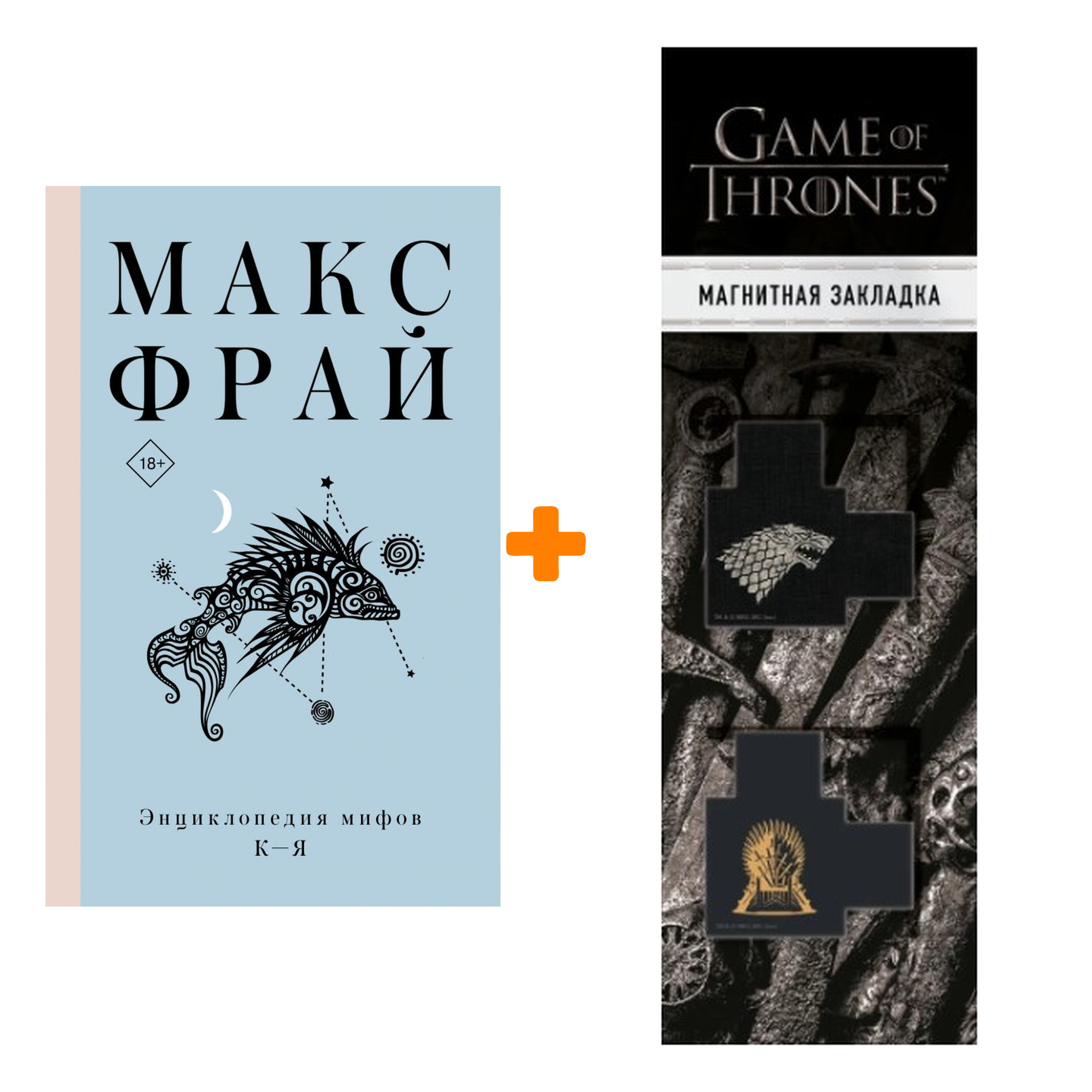 

Набор Энциклопедия мифов К-Я. Макс Фрай + Закладка Game Of Thrones Трон и Герб Старков магнитная 2-Pack