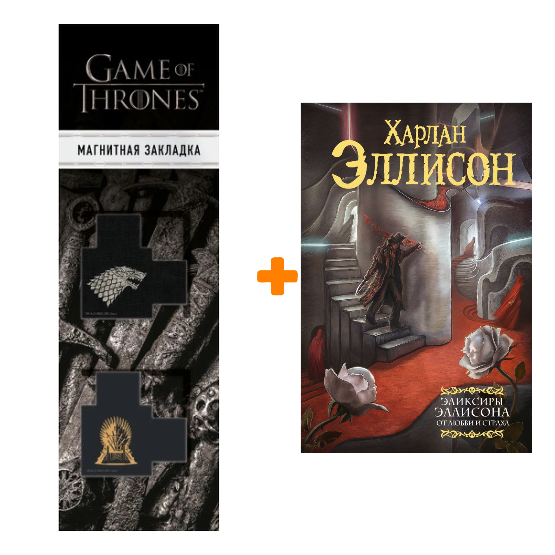 

Набор Эликсиры Эллисона. От любви и страха.. Эллисон Х. + Закладка Game Of Thrones Трон и Герб Старков магнитная 2-Pack
