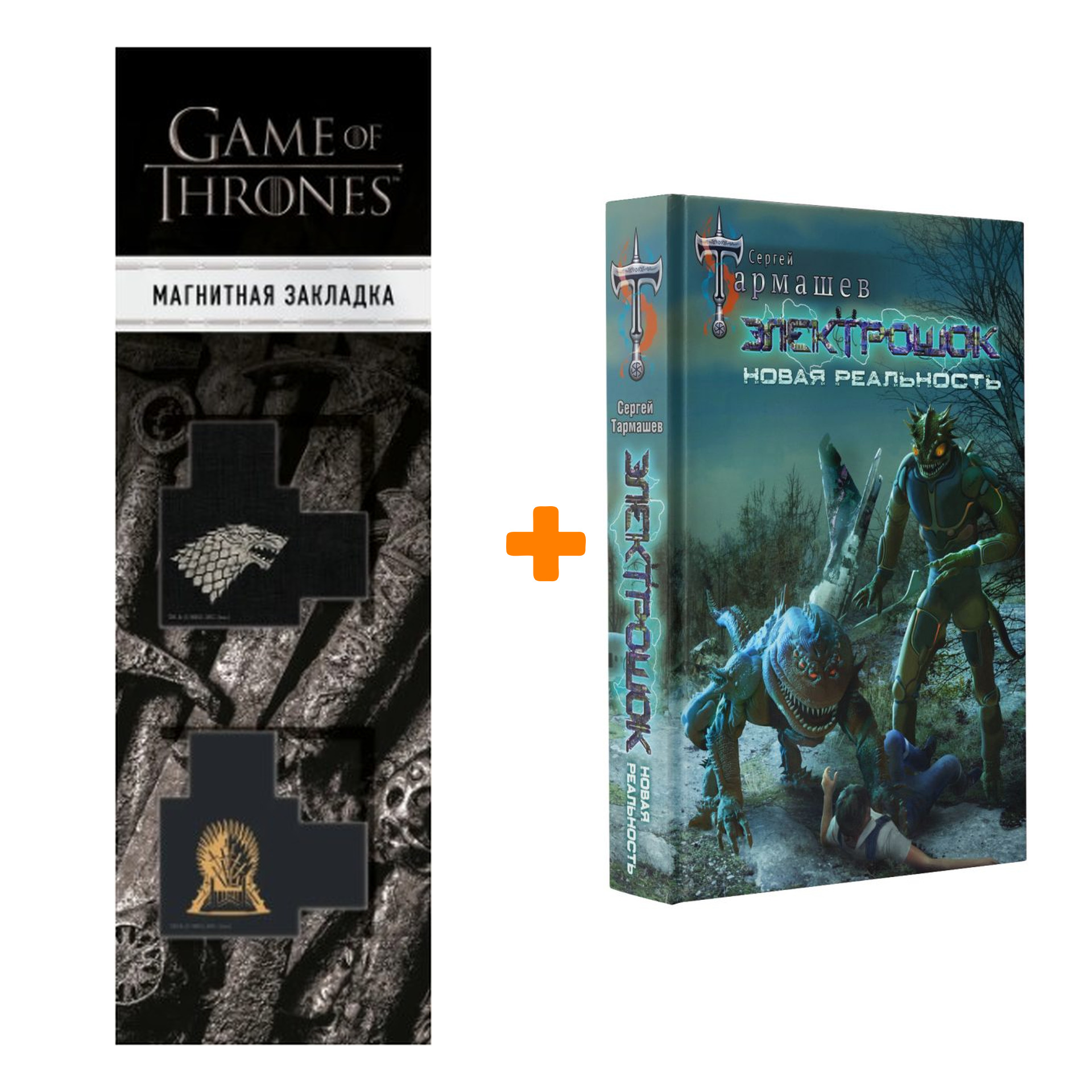 

Набор Электрошок. Новая реальность. Тармашев С.С. + Закладка Game Of Thrones Трон и Герб Старков магнитная 2-Pack