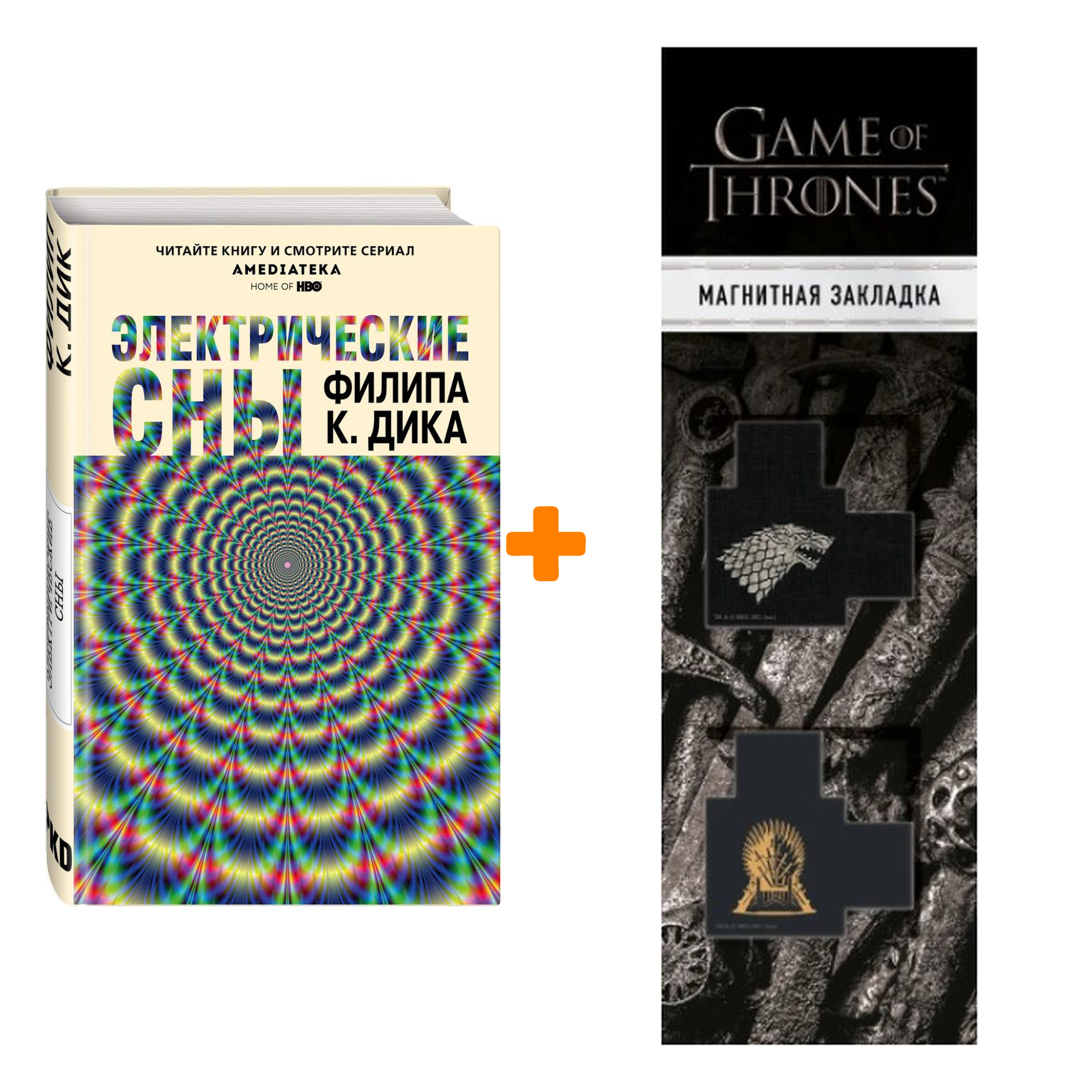 

Набор Электрические сны. Дик Ф.К. + Закладка Game Of Thrones Трон и Герб Старков магнитная 2-Pack