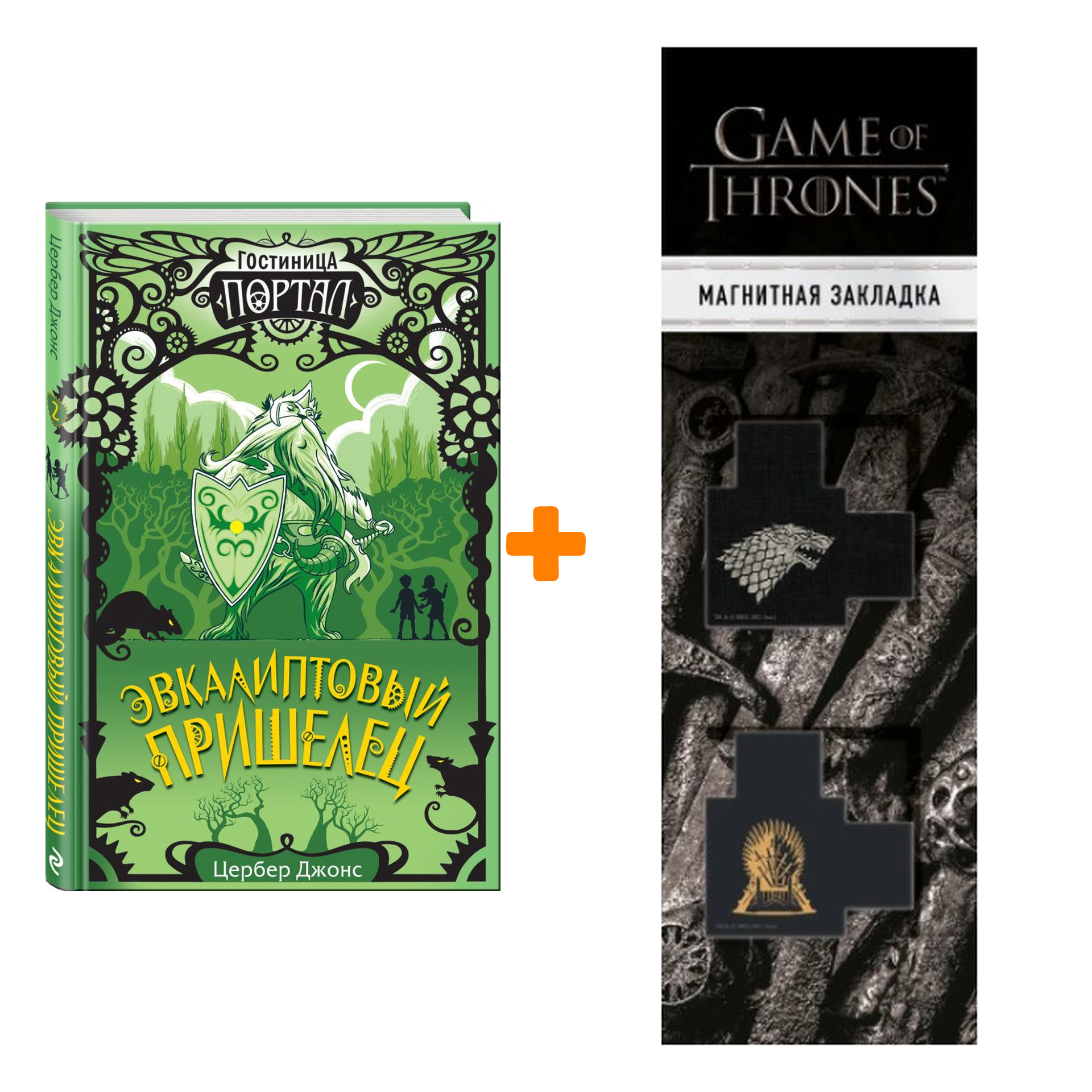

Набор Эвкалиптовый пришелец (#2). Цербер Джонс + Закладка Game Of Thrones Трон и Герб Старков магнитная 2-Pack