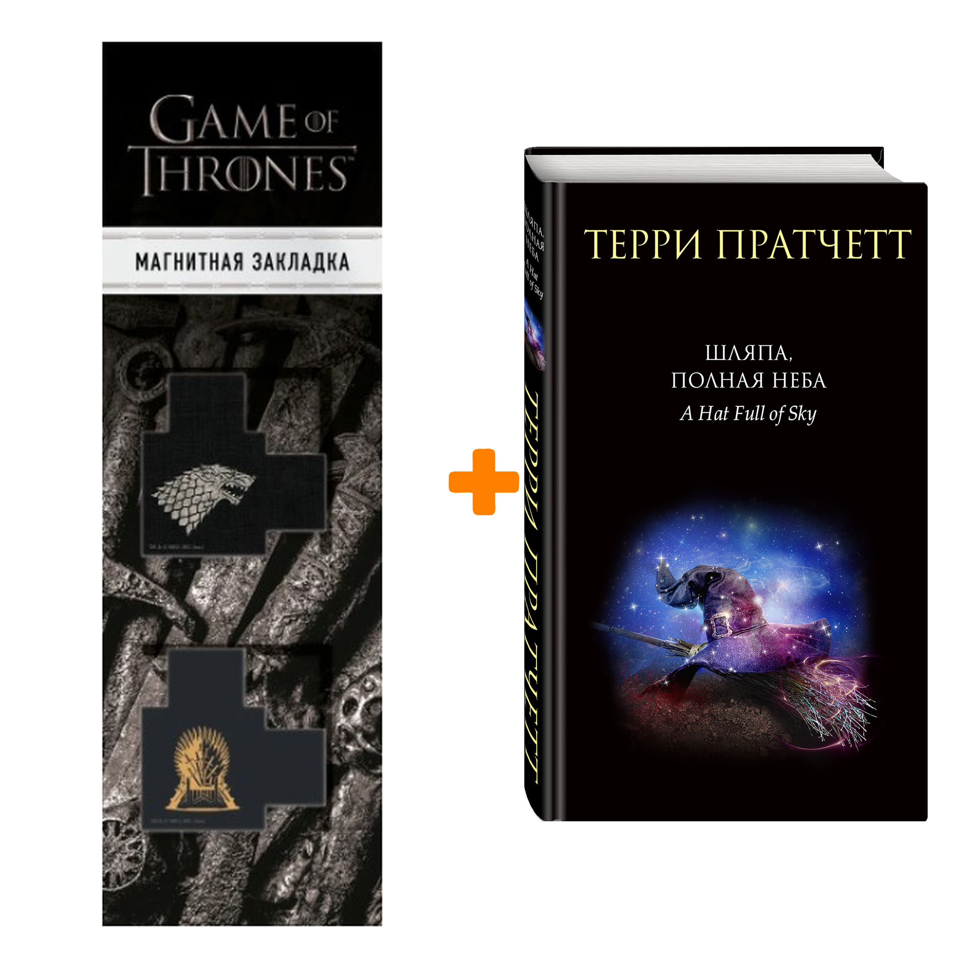 

Набор Шляпа, полная неба. Терри Пратчетт + Закладка Game Of Thrones Трон и Герб Старков магнитная 2-Pack