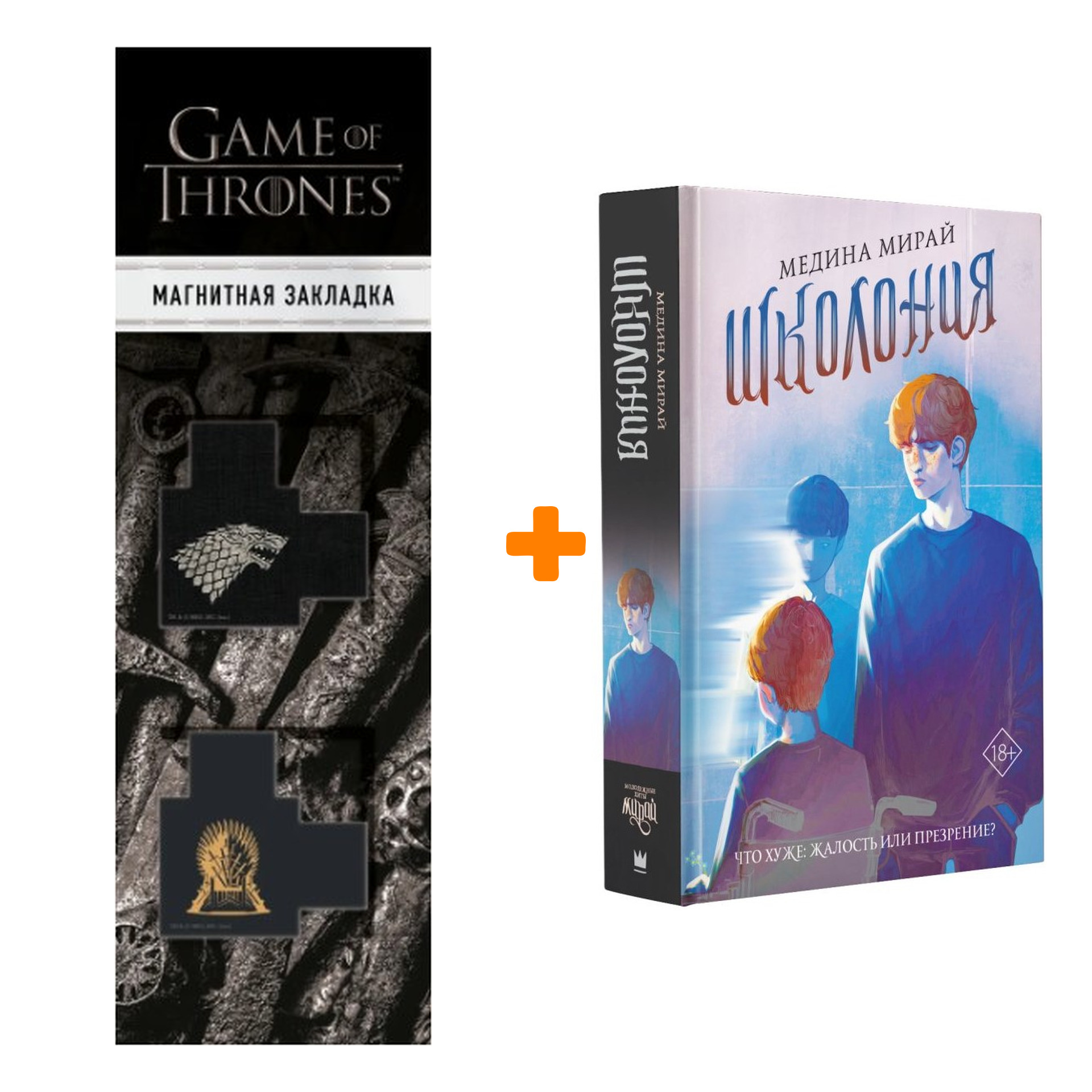 

Набор Школония Мирай М. + Закладка Game Of Thrones Трон и Герб Старков магнитная 2-Pack