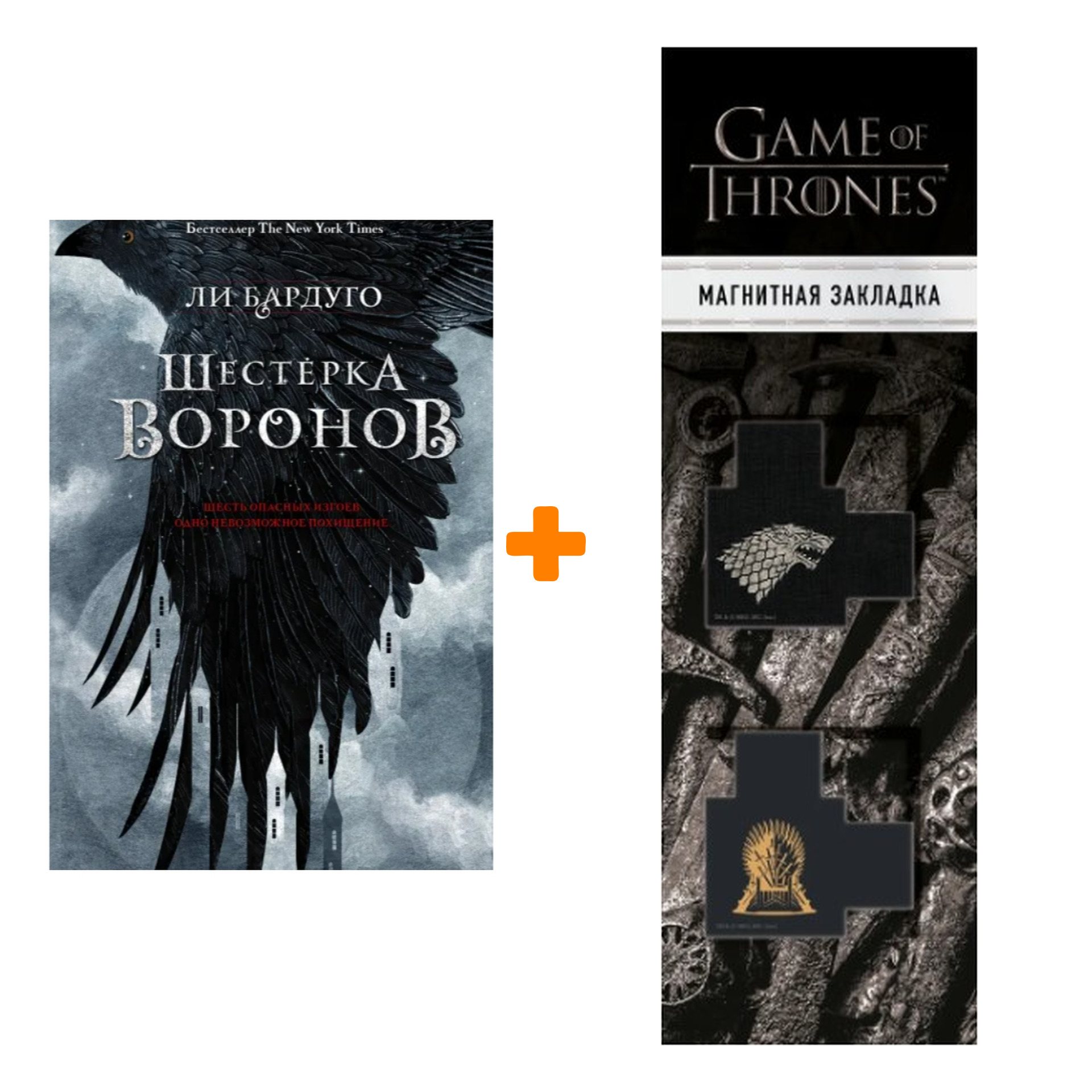 

Набор Шестерка воронов. Бардуго Л. + Закладка Game Of Thrones Трон и Герб Старков магнитная 2-Pack