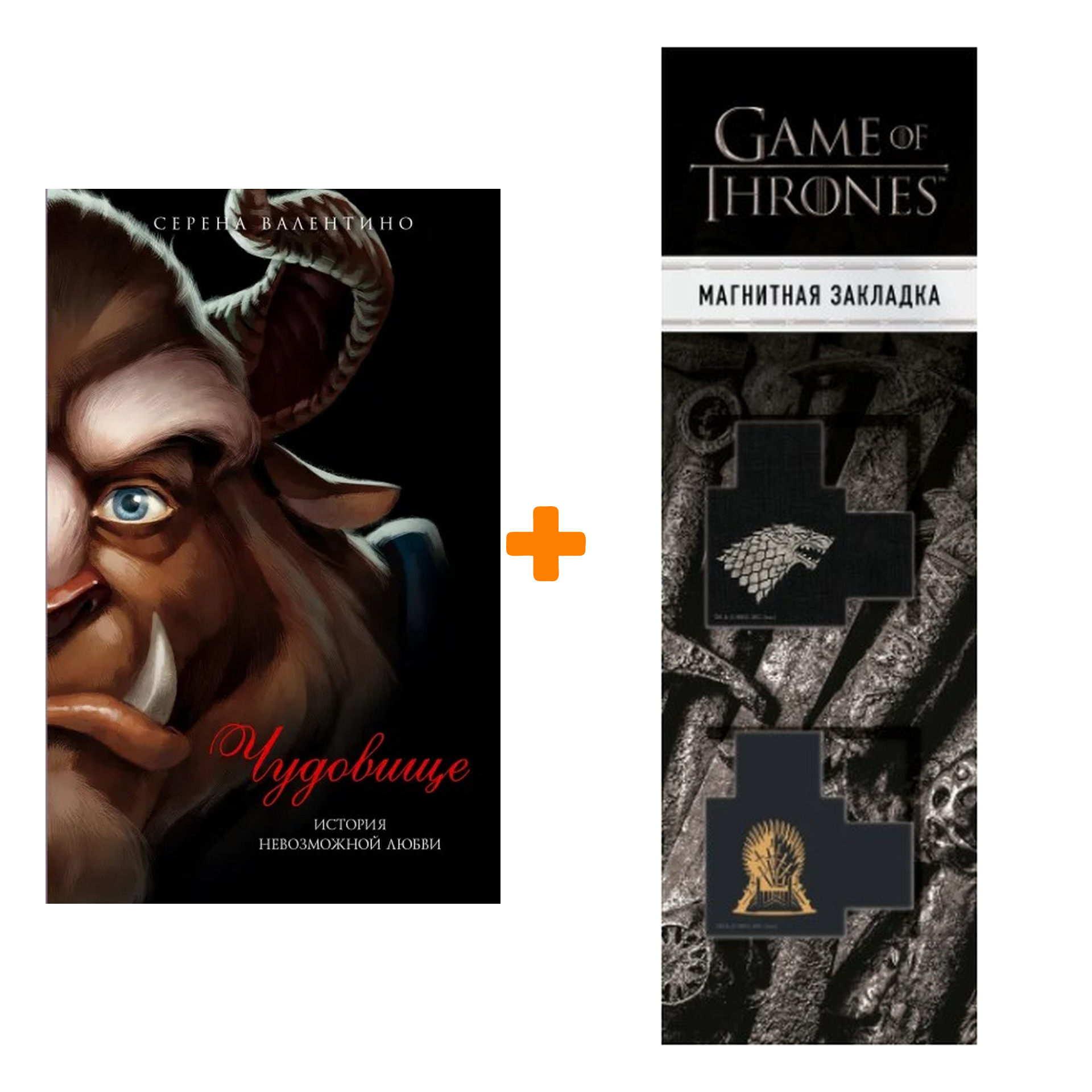 

Набор Чудовище. История невозможной любви. Серена Валентино + Закладка Game Of Thrones Трон и Герб Старков магнитная 2-Pack