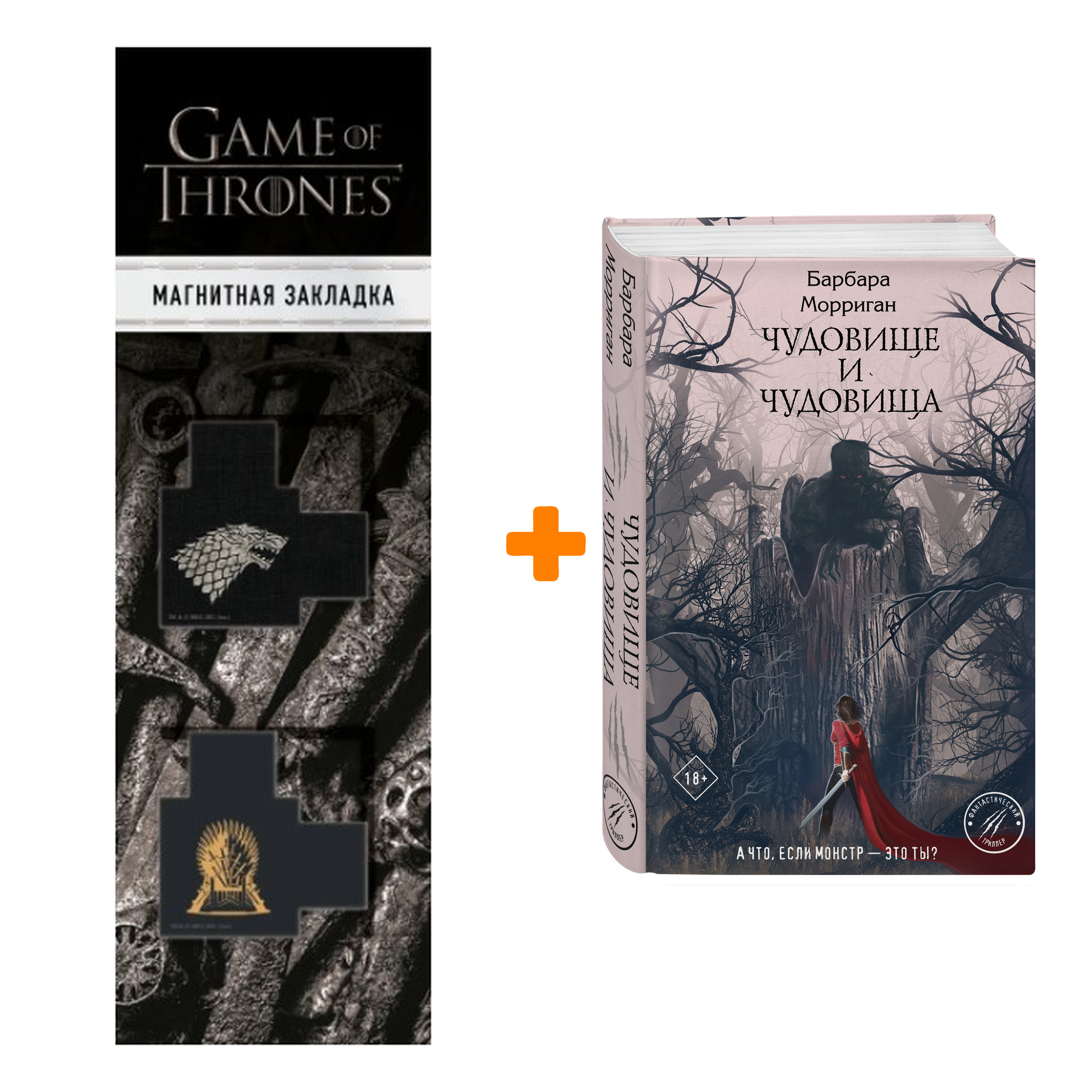

Набор Чудовище и чудовища. Барбара Морриган + Закладка Game Of Thrones Трон и Герб Старков магнитная 2-Pack