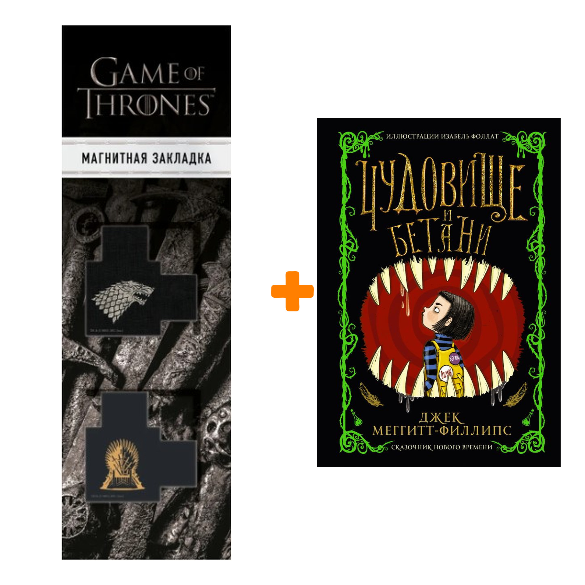 

Набор Чудовище и Бетани. Меггитт-Филлипс Д. + Закладка Game Of Thrones Трон и Герб Старков магнитная 2-Pack
