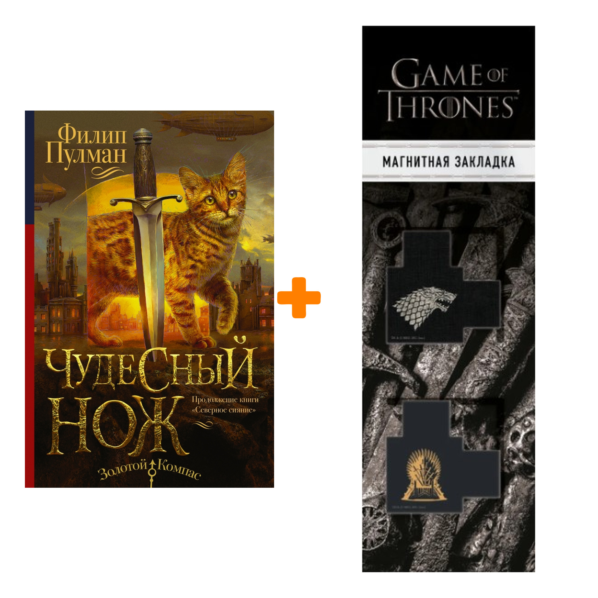 

Набор Чудесный нож. Пулман Филип + Закладка Game Of Thrones Трон и Герб Старков магнитная 2-Pack