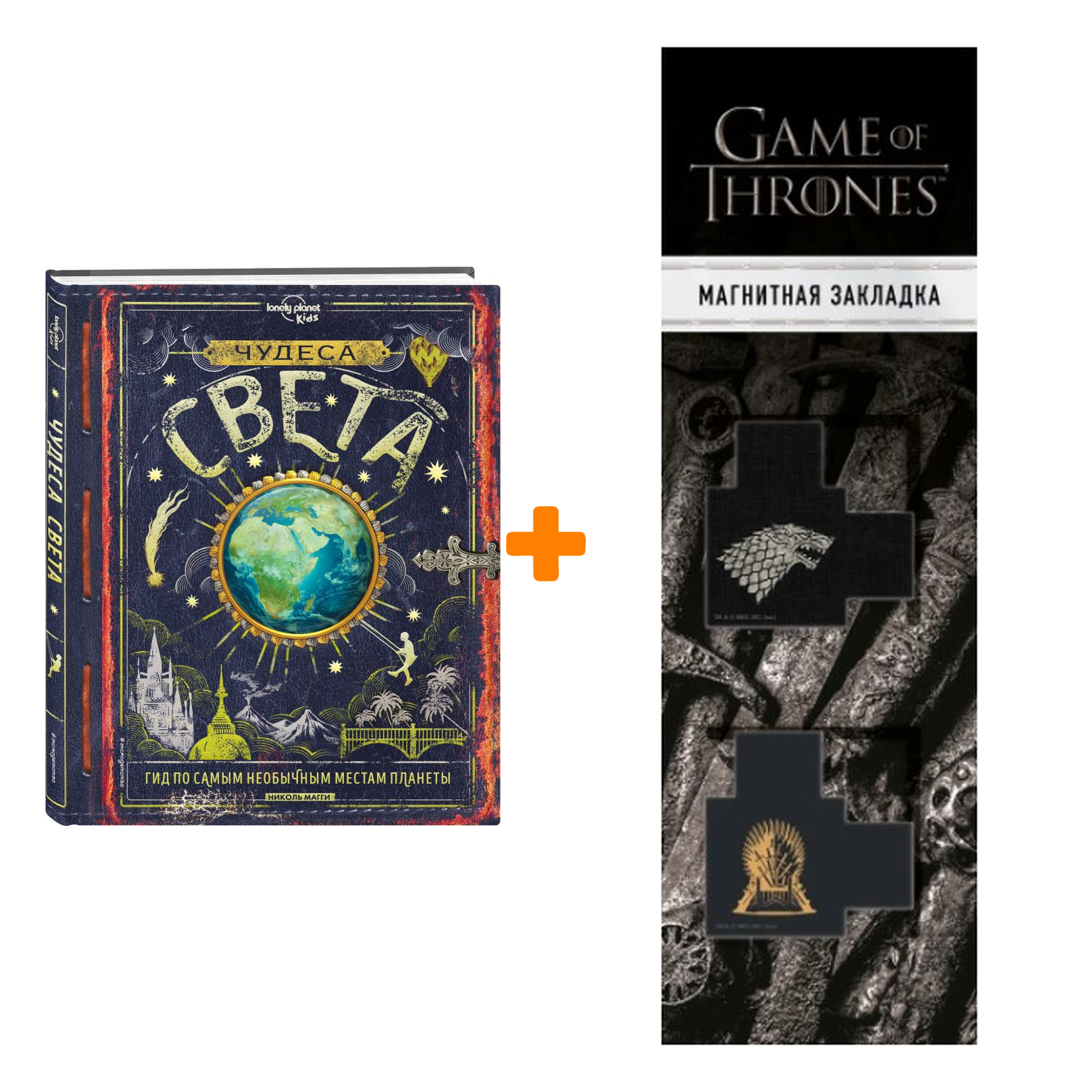 

Набор Чудеса света. Николь Магги + Закладка Game Of Thrones Трон и Герб Старков магнитная 2-Pack