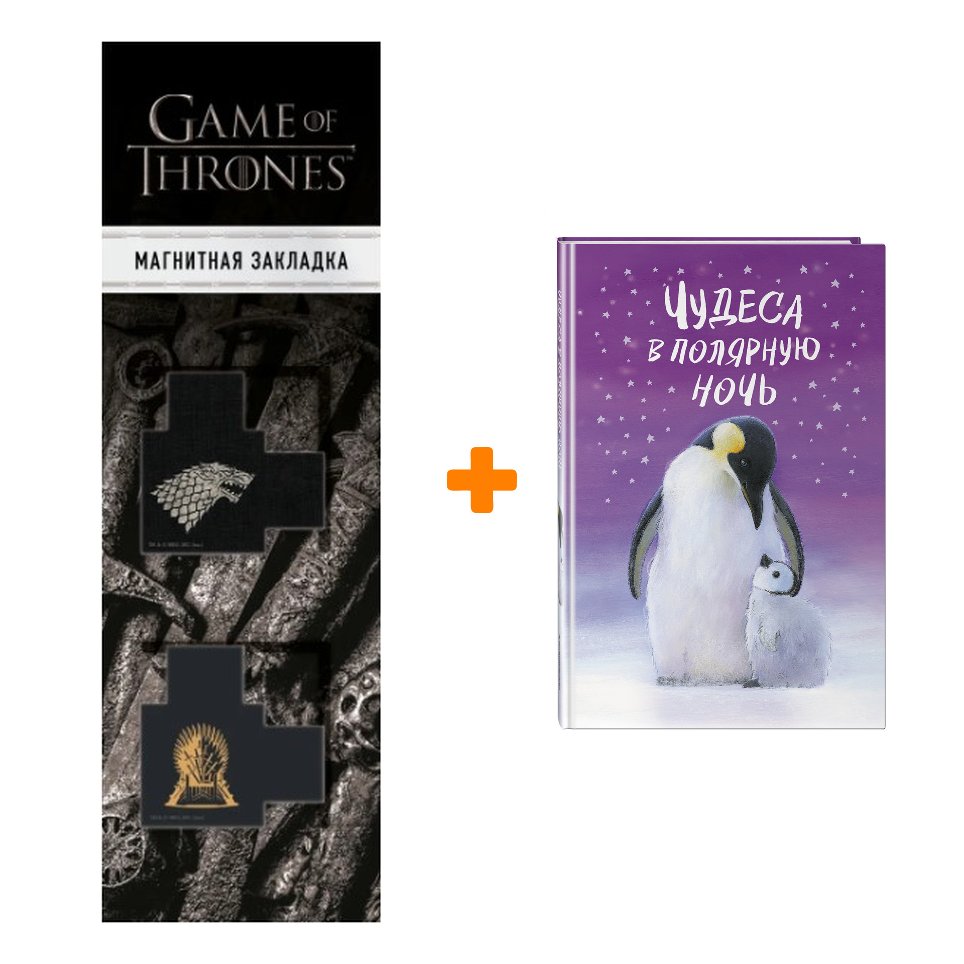 

Набор Чудеса в полярную ночь + Закладка Game Of Thrones Трон и Герб Старков магнитная 2-Pack