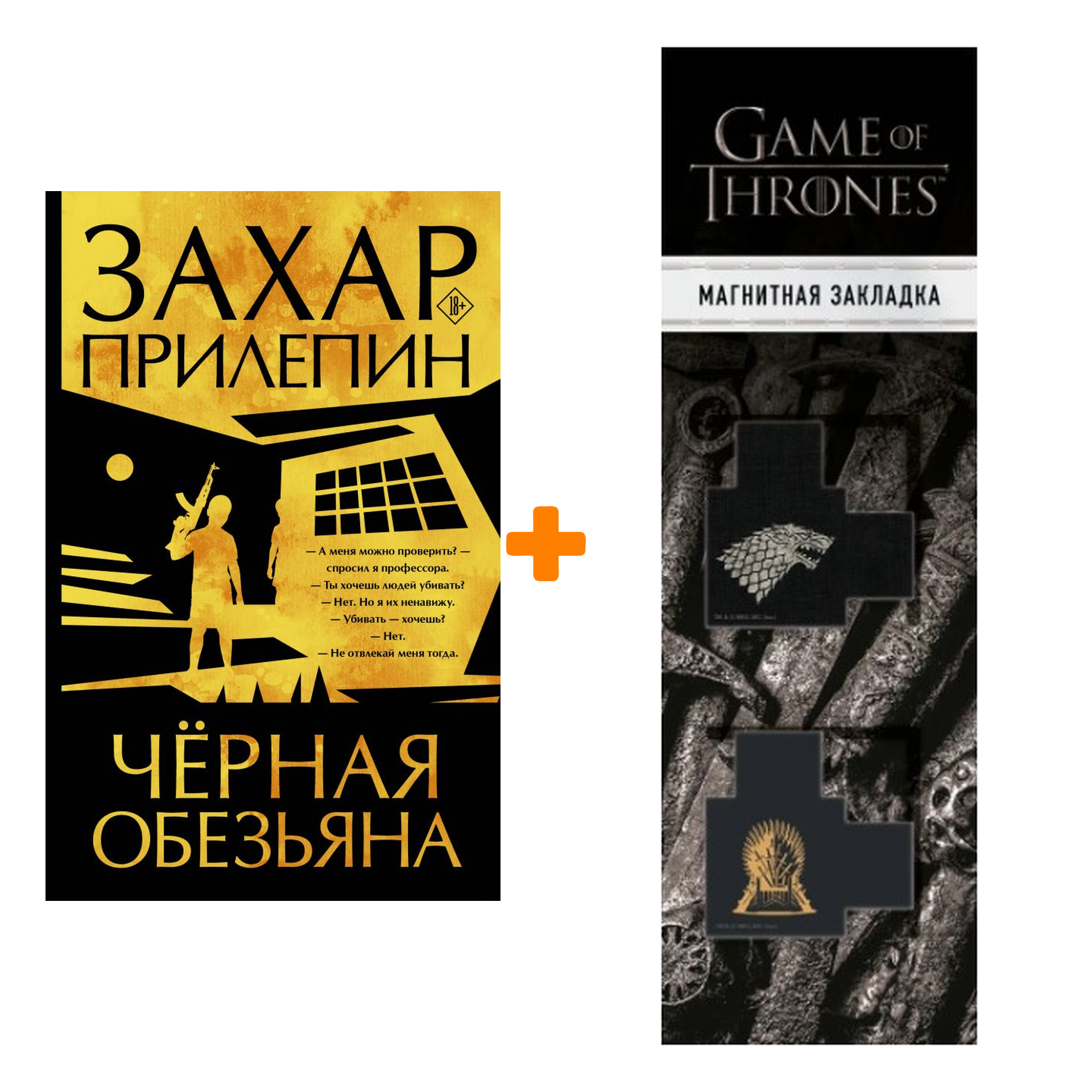 

Набор Черная обезьяна. Прилепин Захар + Закладка Game Of Thrones Трон и Герб Старков магнитная 2-Pack