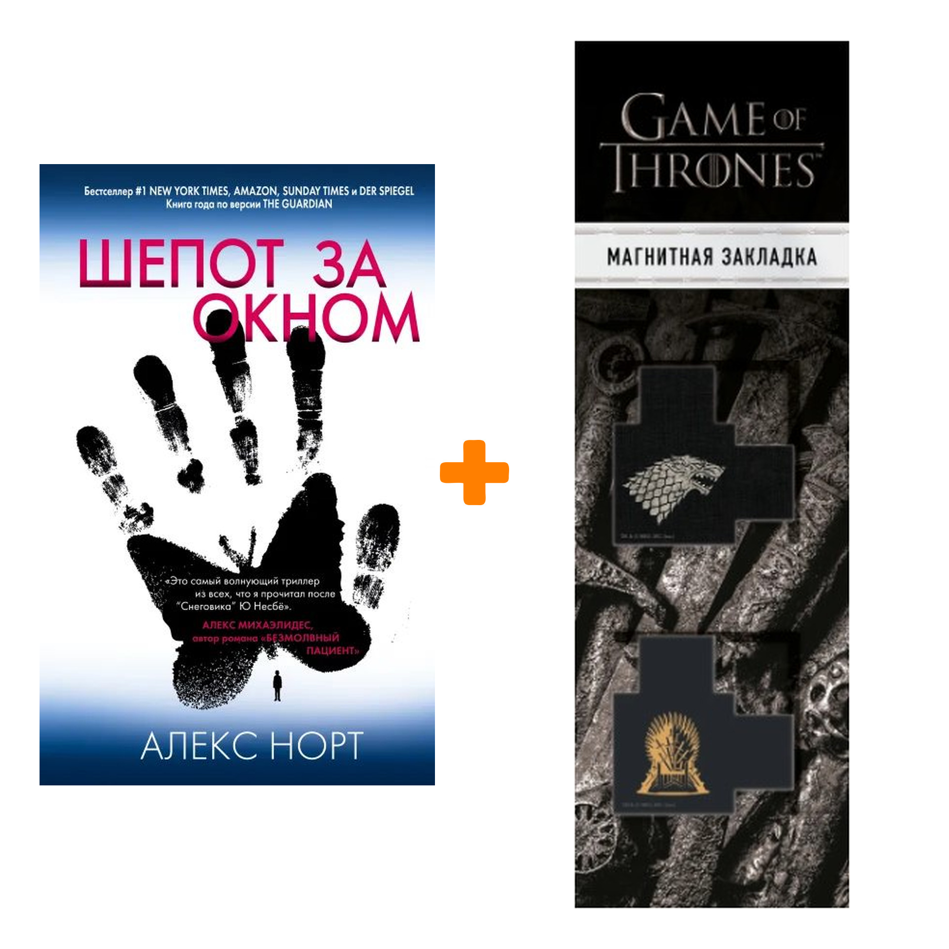 

Набор Шепот за окном. Алекс Норт + Закладка Game Of Thrones Трон и Герб Старков магнитная 2-Pack