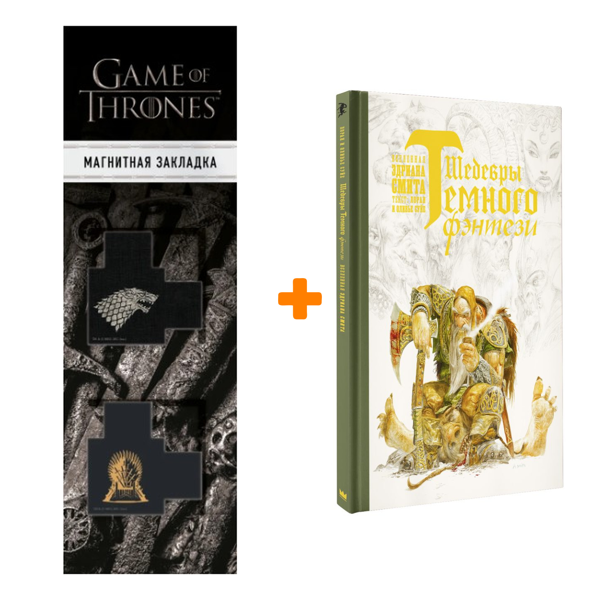 

Набор Шедевры темного фэнтези. Суйе Л., Суйе О., Смит Э. + Закладка Game Of Thrones Трон и Герб Старков магнитная 2-Pack