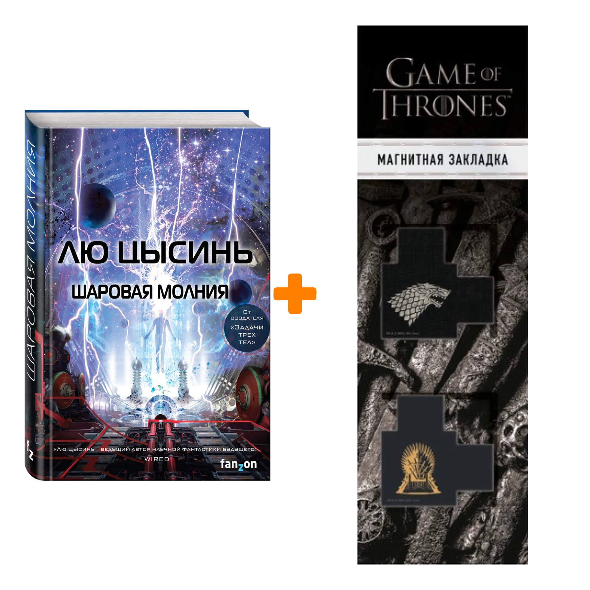 

Набор Шаровая молния. Лю Цысинь + Закладка Game Of Thrones Трон и Герб Старков магнитная 2-Pack
