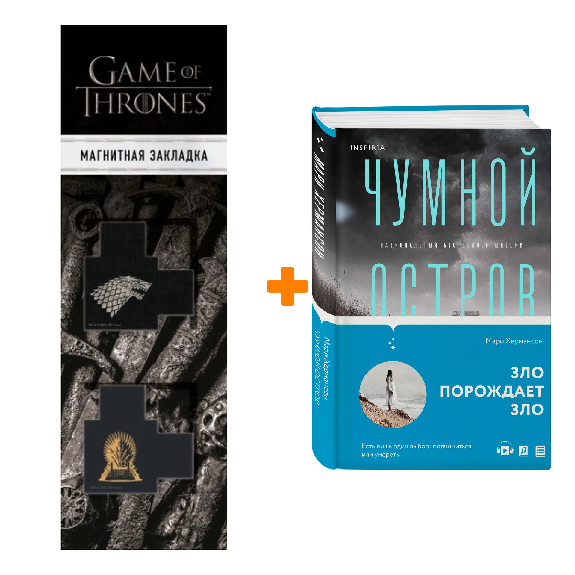 

Набор Чумной остров. Хермансон М. + Закладка Game Of Thrones Трон и Герб Старков магнитная 2-Pack
