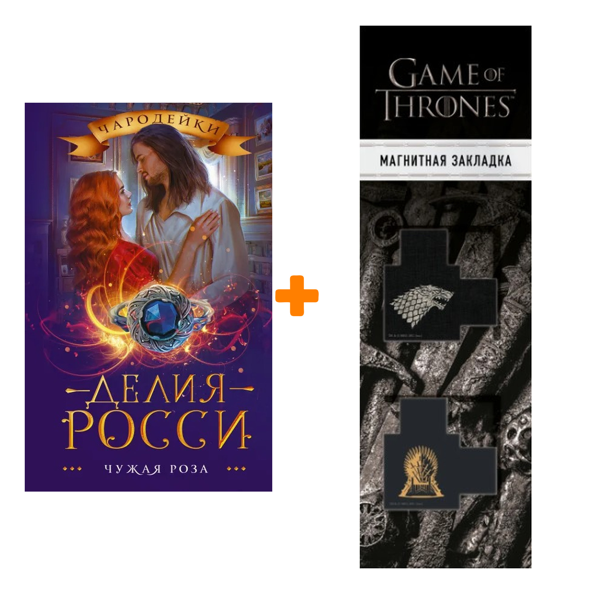 

Набор Чужая роза. Росси Д. + Закладка Game Of Thrones Трон и Герб Старков магнитная 2-Pack