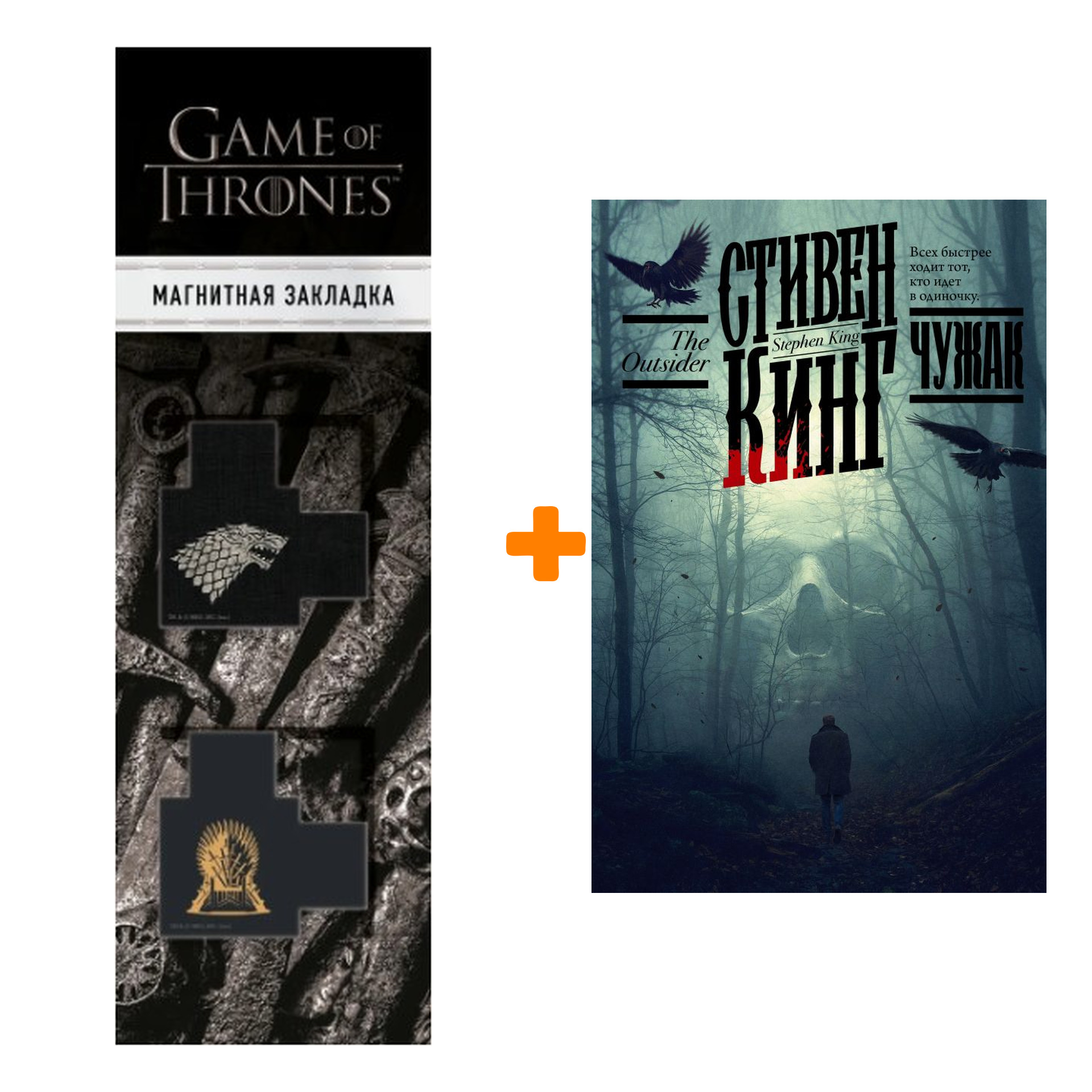 

Набор Чужак. Кинг С. + Закладка Game Of Thrones Трон и Герб Старков магнитная 2-Pack