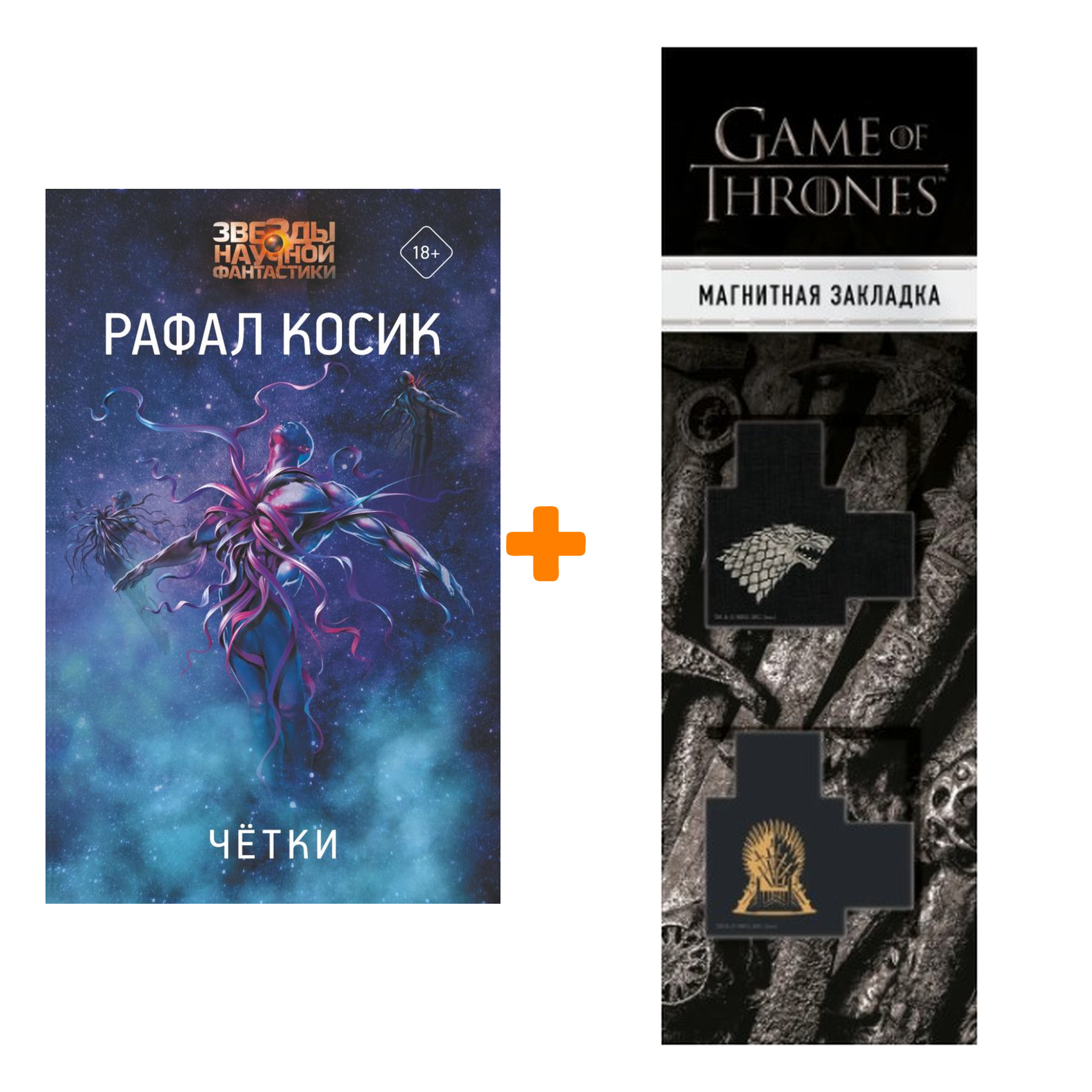 

Набор Четки. Косик Р. + Закладка Game Of Thrones Трон и Герб Старков магнитная 2-Pack