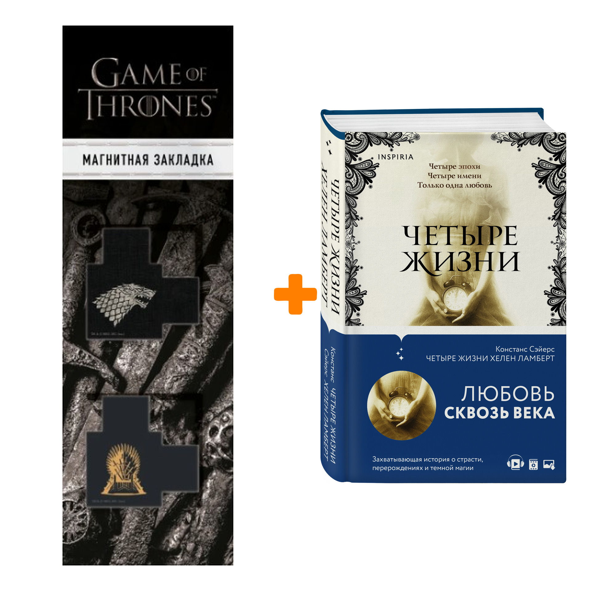 

Набор Четыре жизни Хелен Ламберт. Констанс Сэйерс + Закладка Game Of Thrones Трон и Герб Старков магнитная 2-Pack