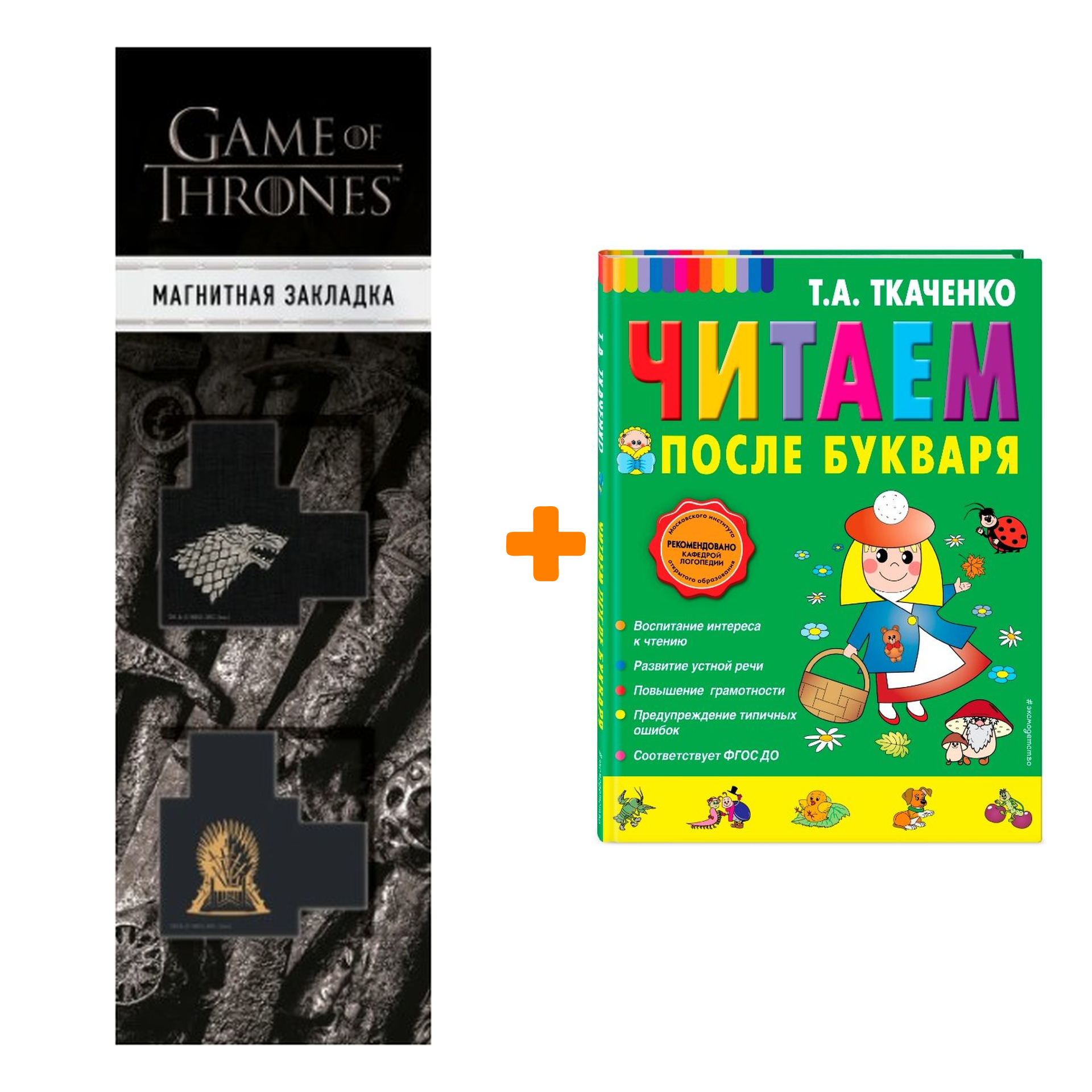 

Набор Читаем после Букваря. Т.А. Ткаченко + Закладка Game Of Thrones Трон и Герб Старков магнитная 2-Pack