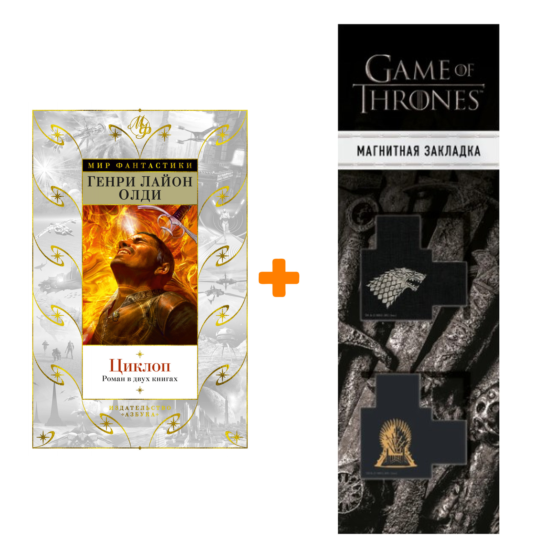 

Набор Циклоп. Роман в двух книгах. Олди Г.Л. + Закладка Game Of Thrones Трон и Герб Старков магнитная 2-Pack