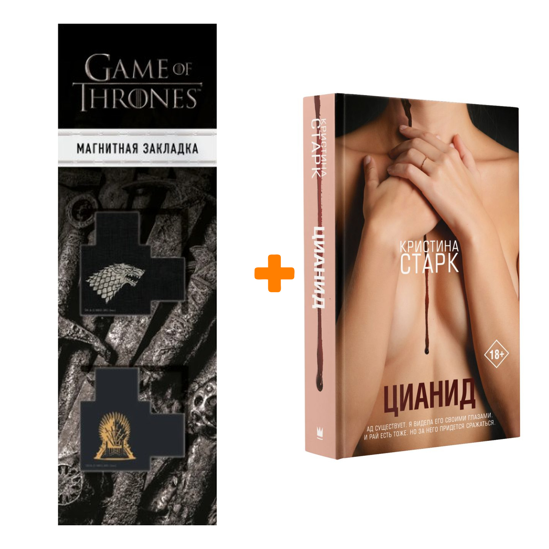 

Набор Цианид Старк К. + Закладка Game Of Thrones Трон и Герб Старков магнитная 2-Pack