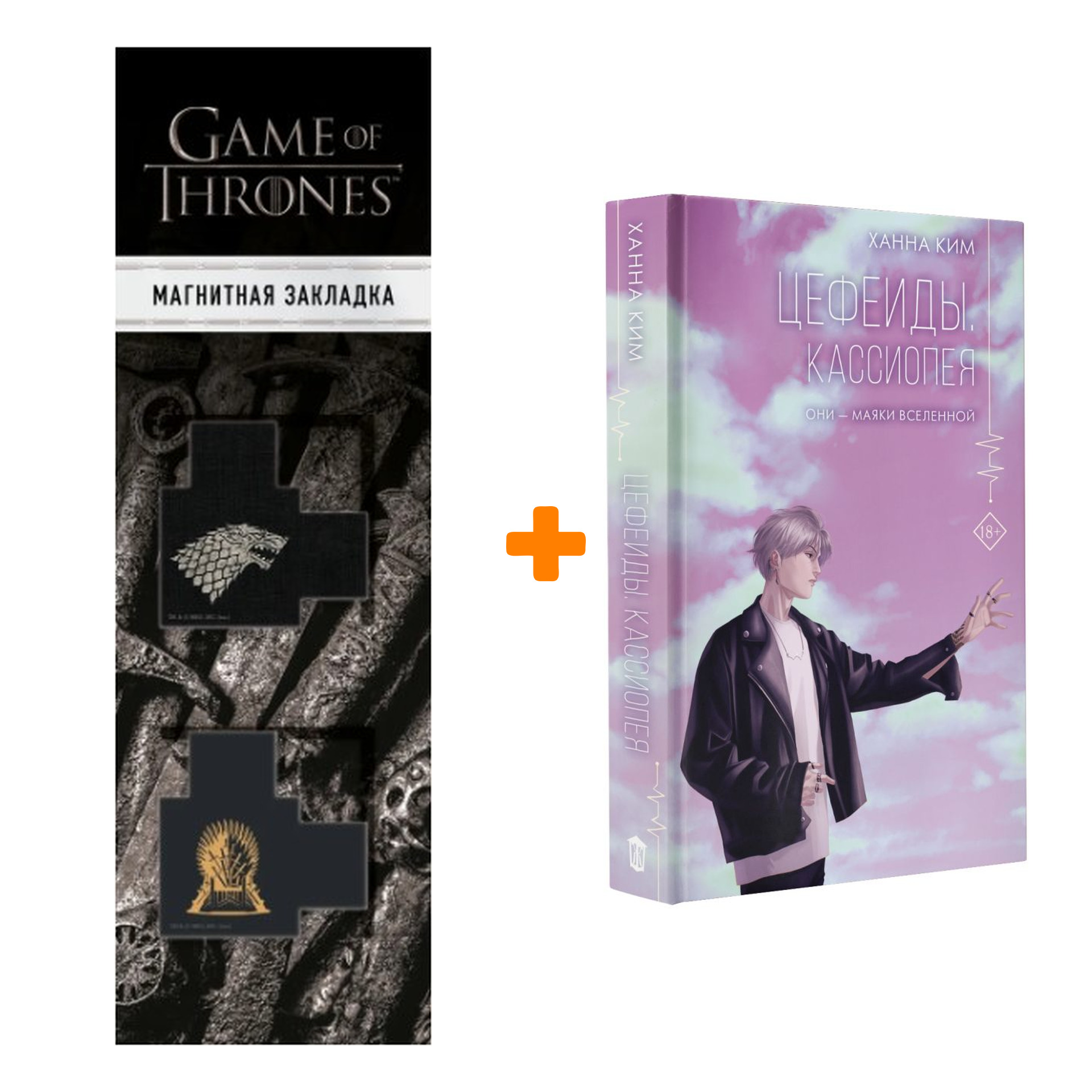 

Набор Цефеиды. Кассиопея. Ким Ханна + Закладка Game Of Thrones Трон и Герб Старков магнитная 2-Pack