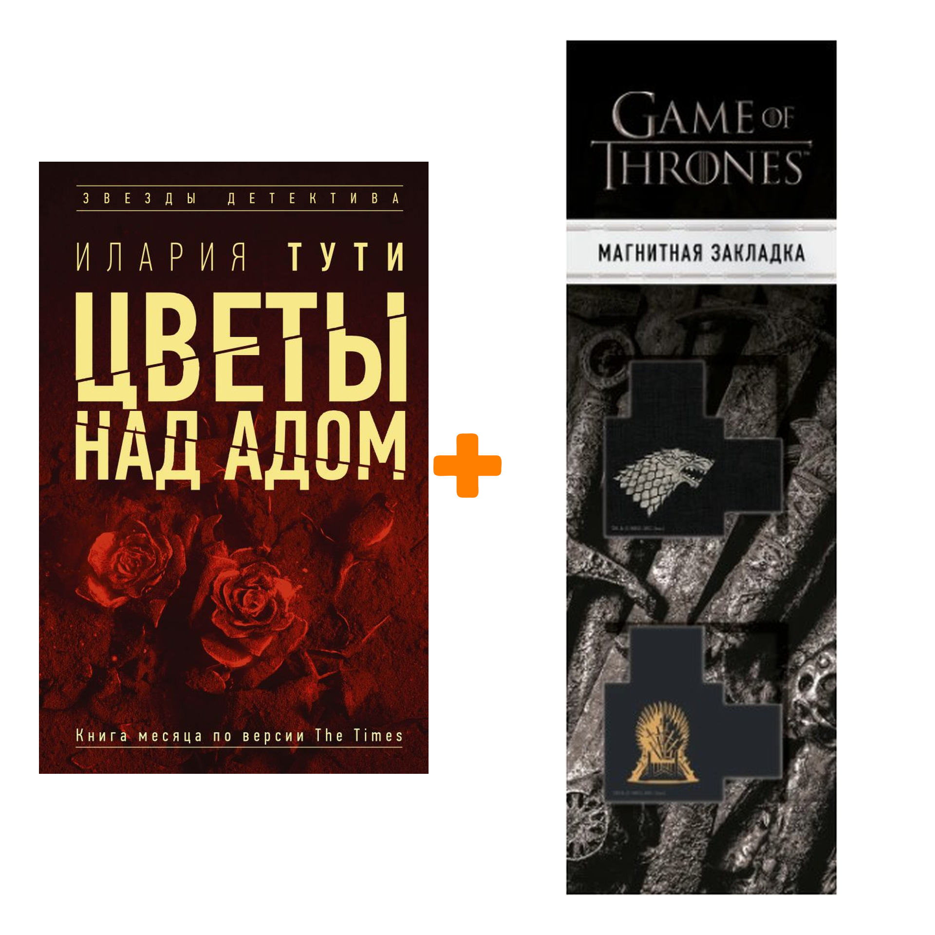 

Набор Цветы над адом. Тути И. + Закладка Game Of Thrones Трон и Герб Старков магнитная 2-Pack