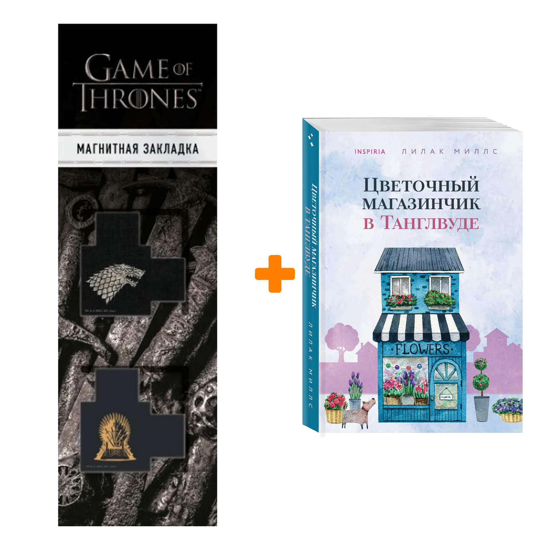 

Набор Цветочный магазинчик в Танглвуде. Миллс Л. + Закладка Game Of Thrones Трон и Герб Старков магнитная 2-Pack