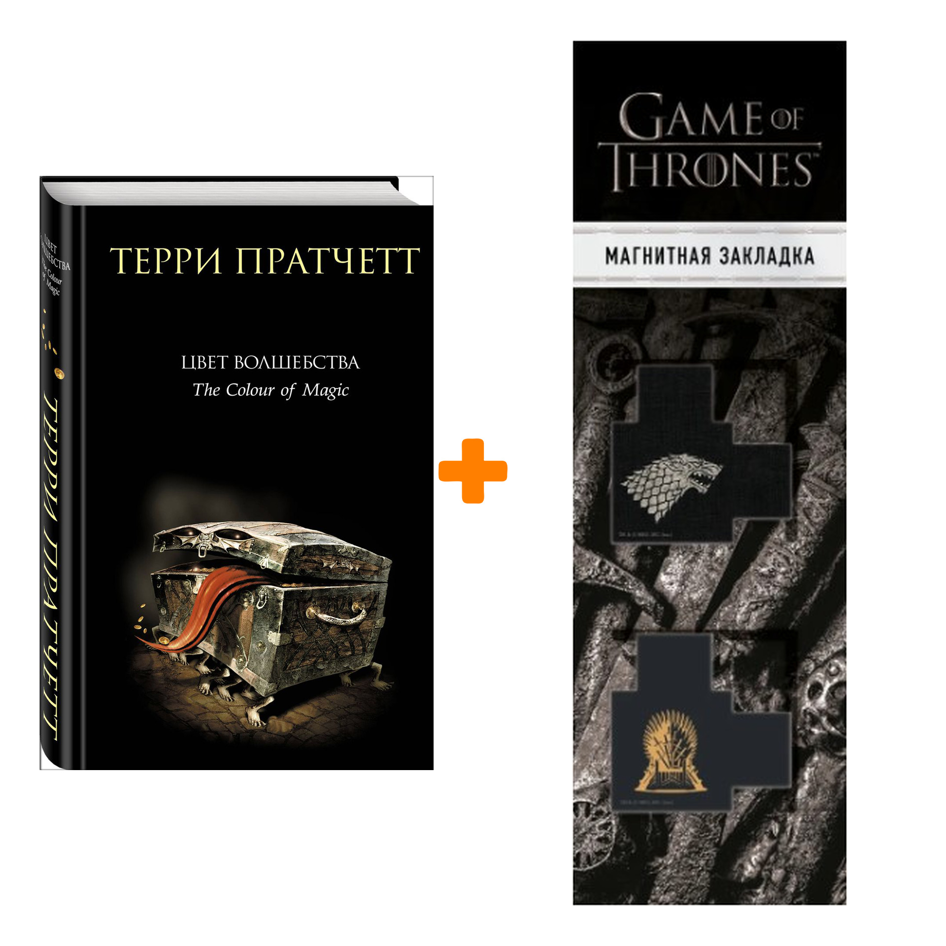 

Набор Цвет волшебства. Терри Пратчетт + Закладка Game Of Thrones Трон и Герб Старков магнитная 2-Pack
