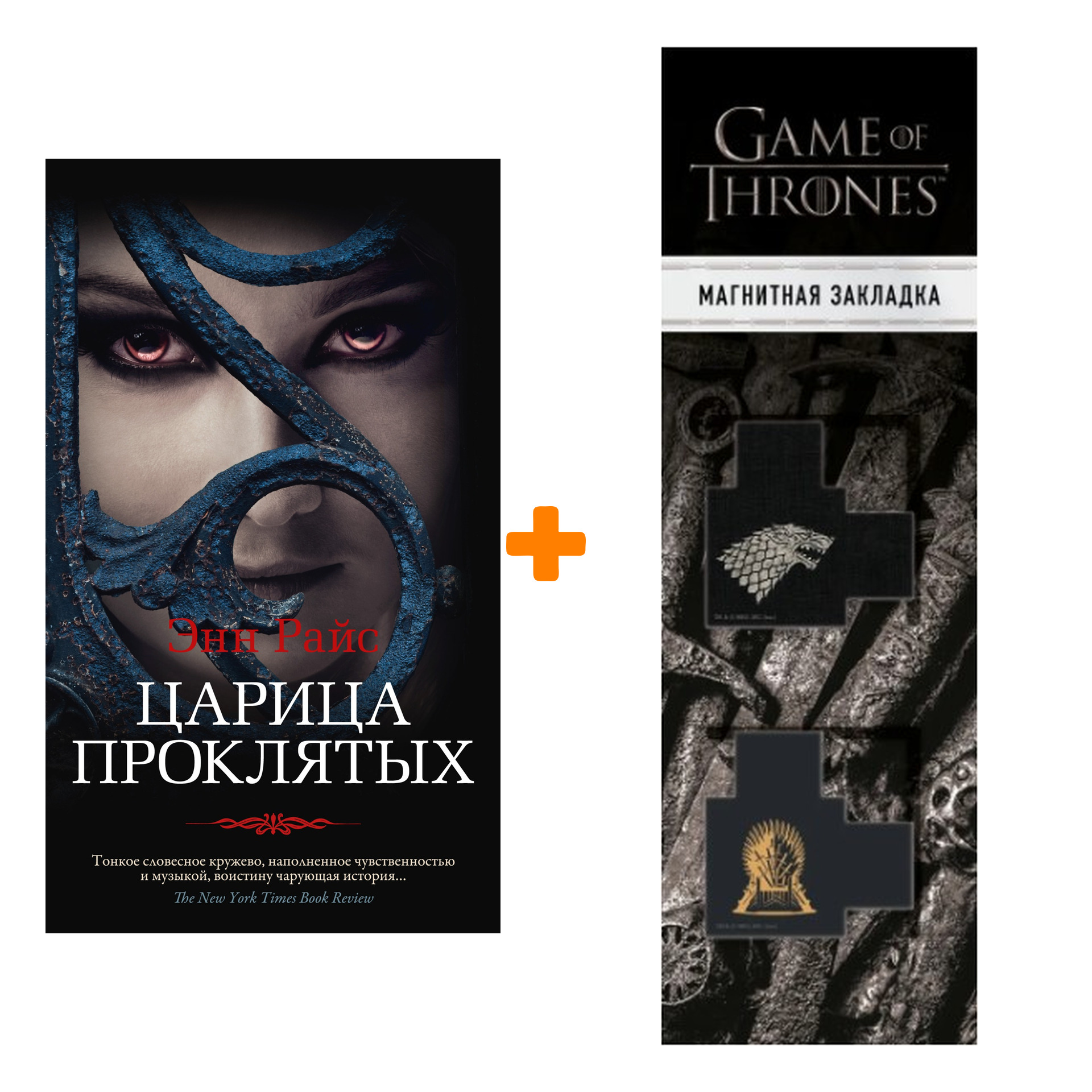 

Набор Царица Проклятых. Райс Э. + Закладка Game Of Thrones Трон и Герб Старков магнитная 2-Pack
