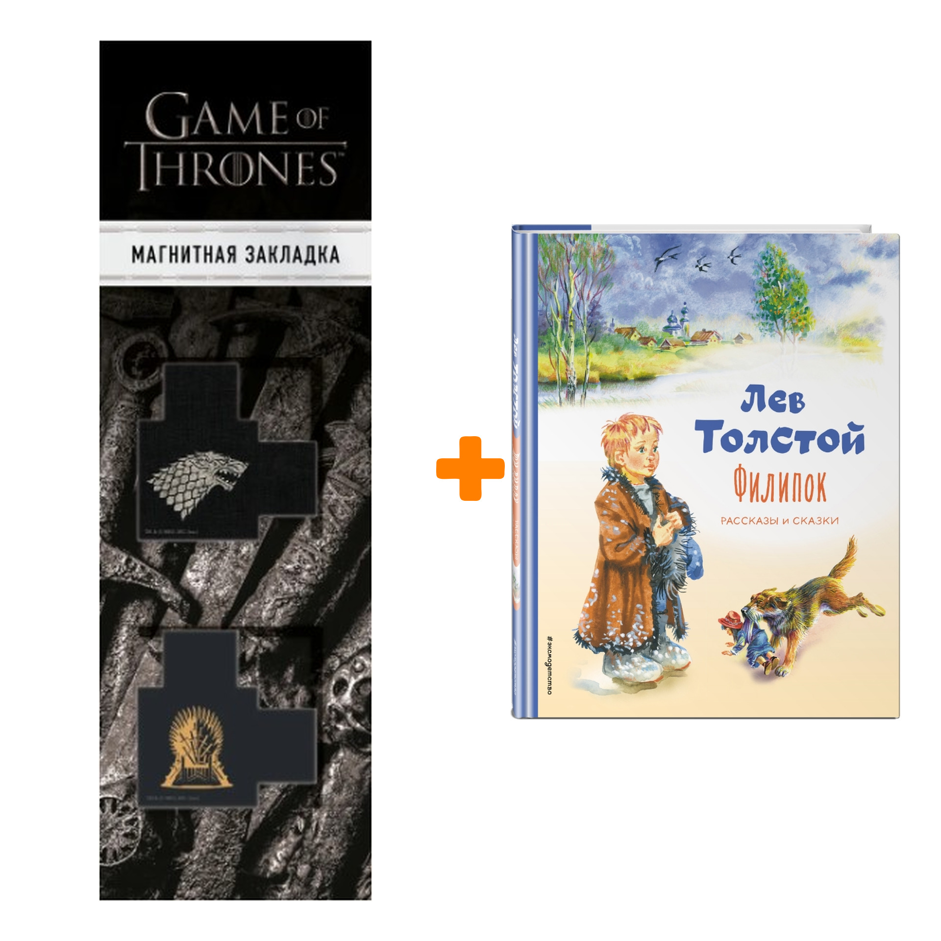 

Набор Филипок. Рассказы и сказки (ил. В. Канивца). Лев Толстой + Закладка Game Of Thrones Трон и Герб Старков магнитная 2-Pack